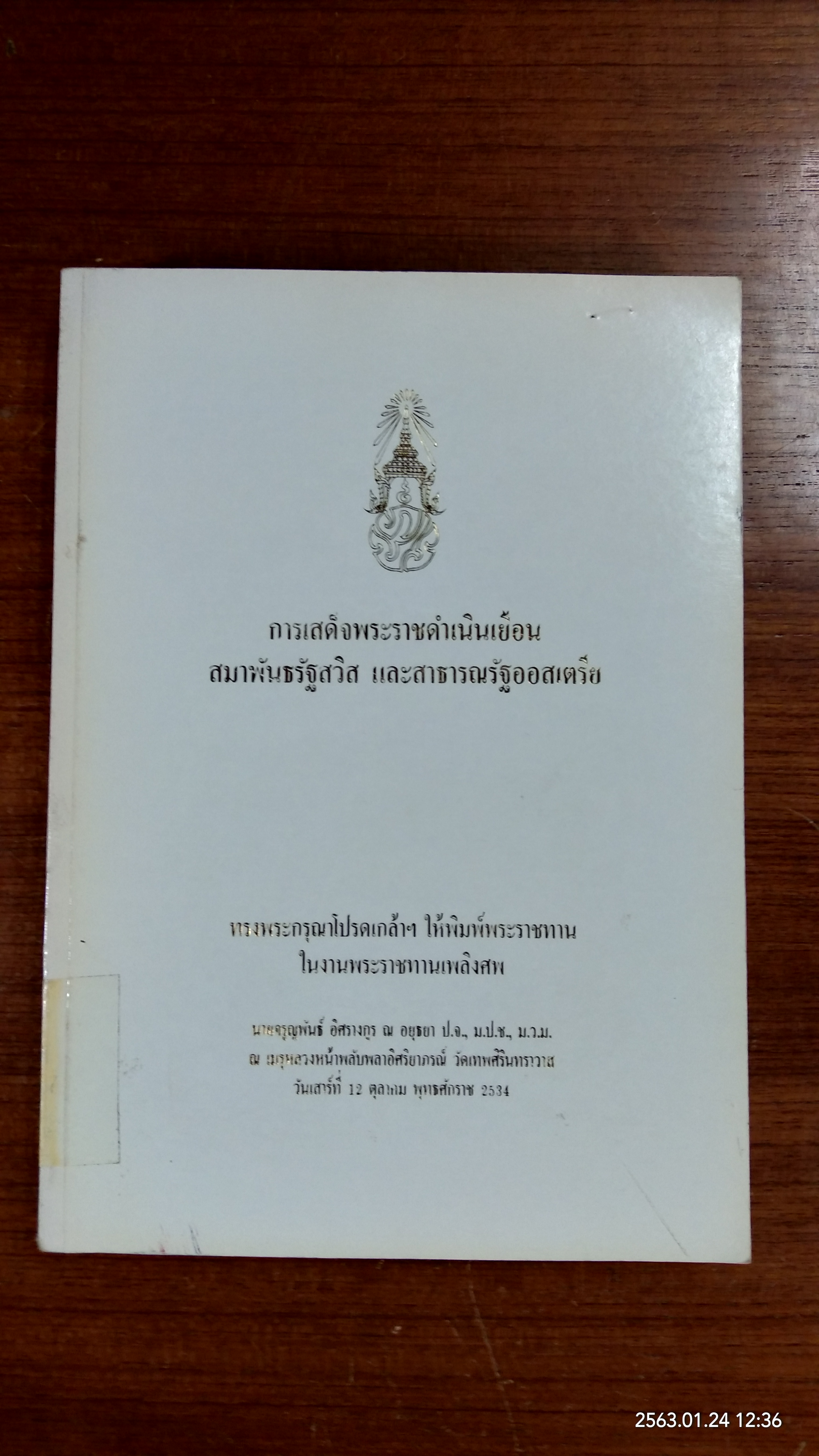 อนุสรณ์ในงานพระราชทานเพลิงศพ นายจรูญพันธ์ อิศรางกูร ณ อยุธยา (มีตราห้องสมุด)