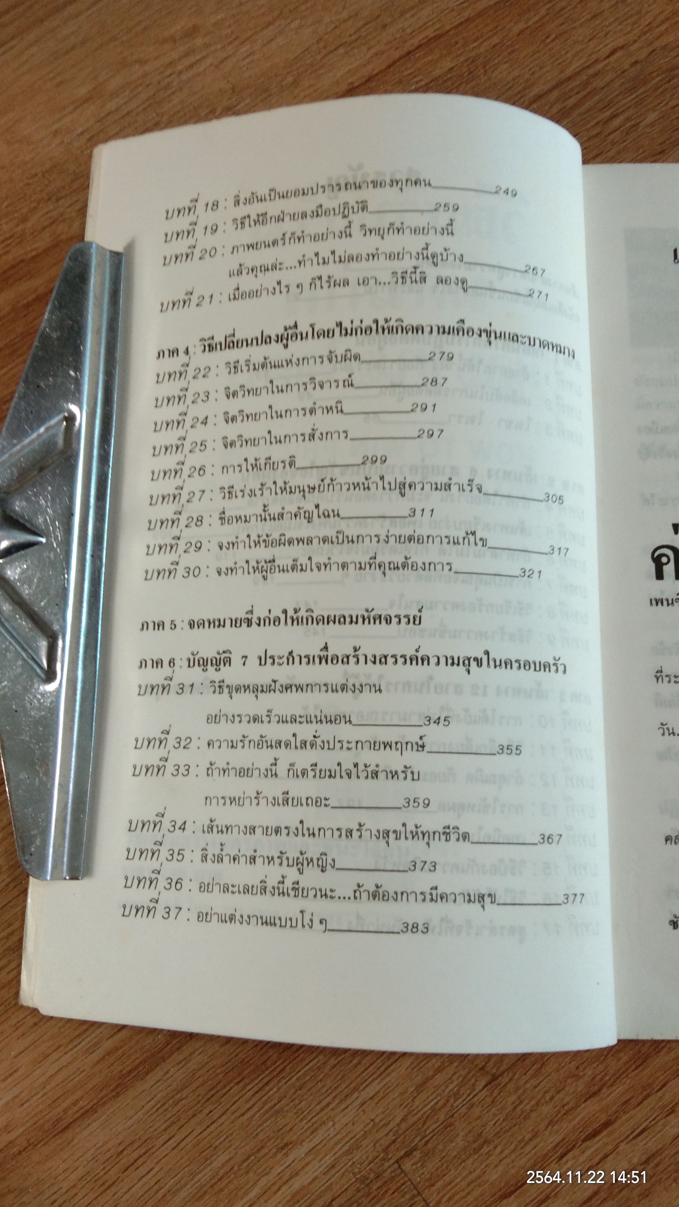 วิธีเสริมสร้างมิตรภาพ และชนะใจคน / เดล คาร์เนกี้