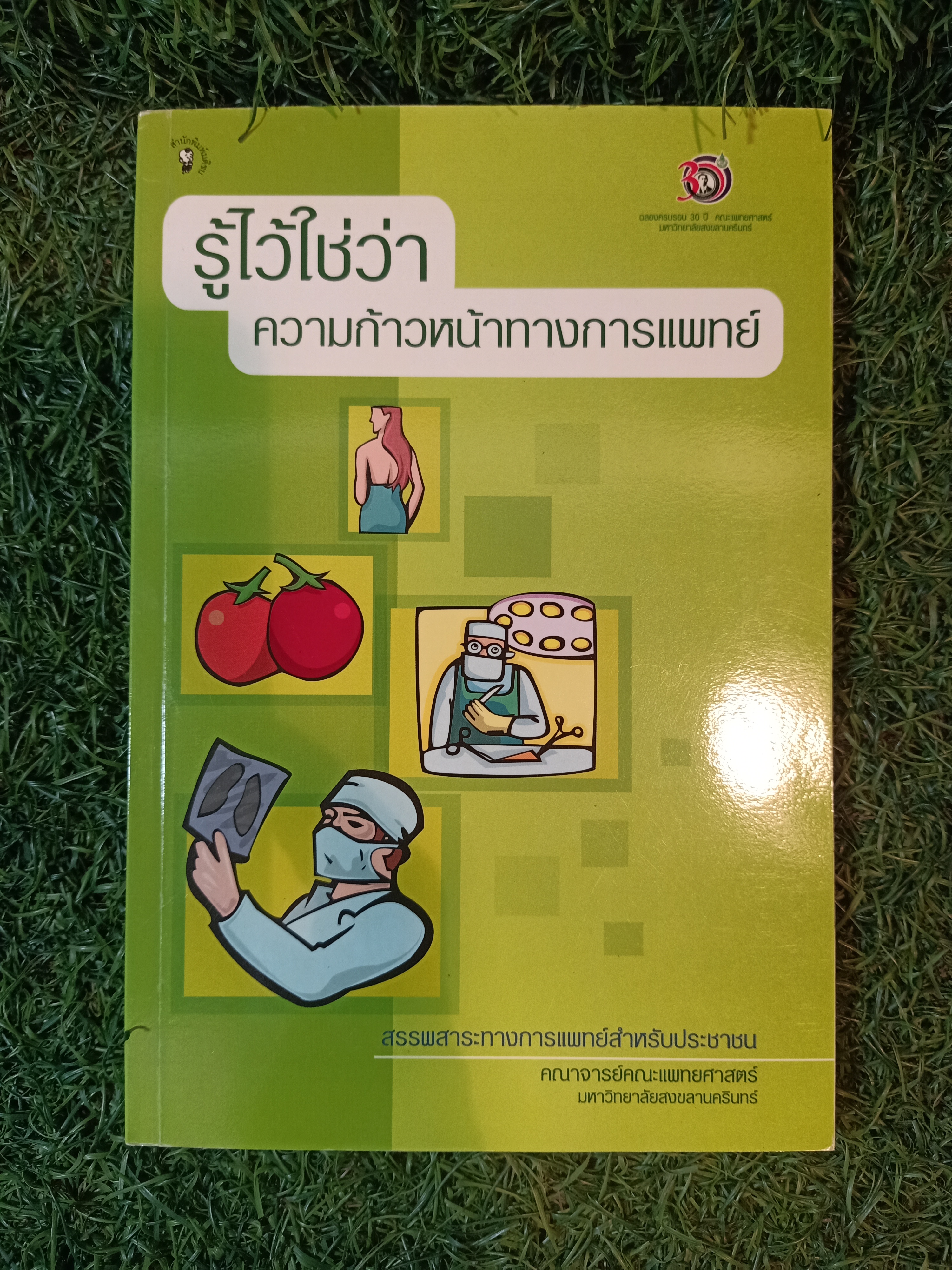 รู้ไว้ใช่ว่า ความก้าวหน้าทางการแพทย์ / คณาจารย์แพทย์ศาสตร์ มหาวิทยาลัยสงขลานครินทร์