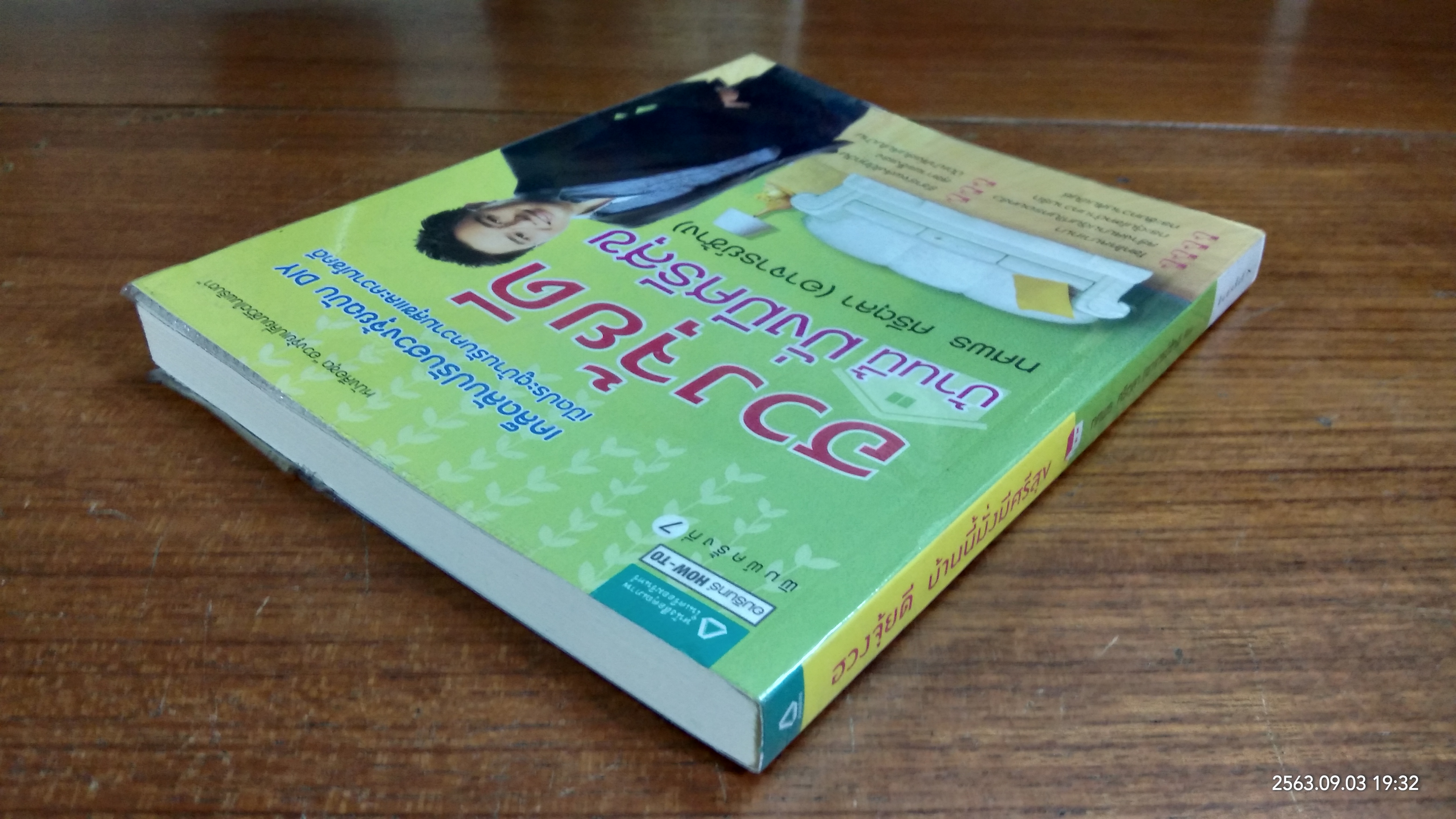 ฮวงจุ้ยดี บ้านนี้มั่งมีศรีสุข / ทศพร ศรีตุลา (อาจารย์ช้าง)