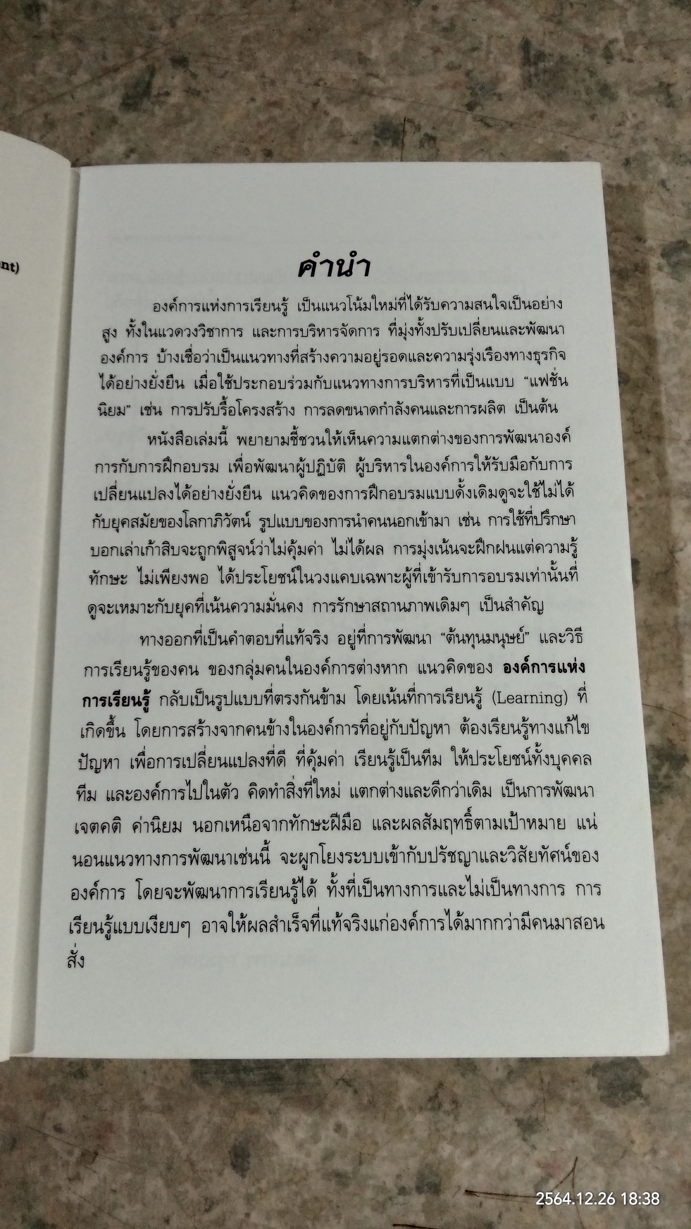 การพัฒนาองค์การแห่งการเรียนรู้ (มีตราห้องสมุด) / ดร.วีระวัฒน์ ปันนิตามัย