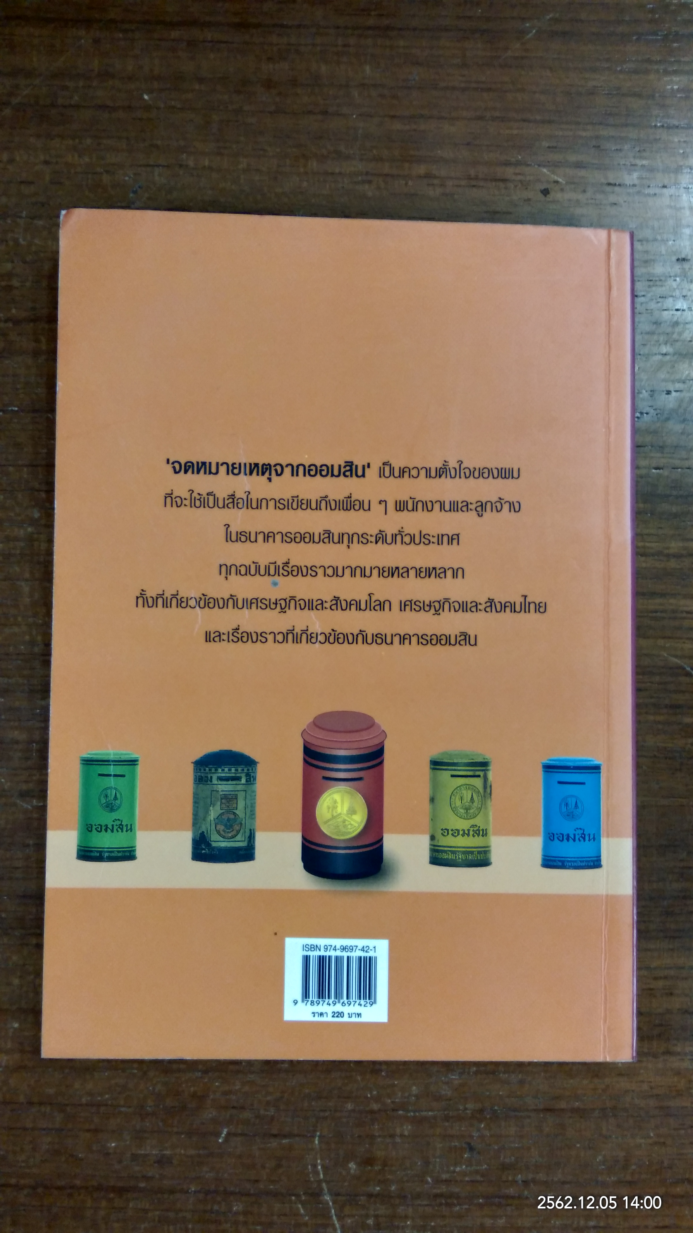 จดหมายเหตุจากออมสิน / กรพจน์ อัศวินวิจิตร