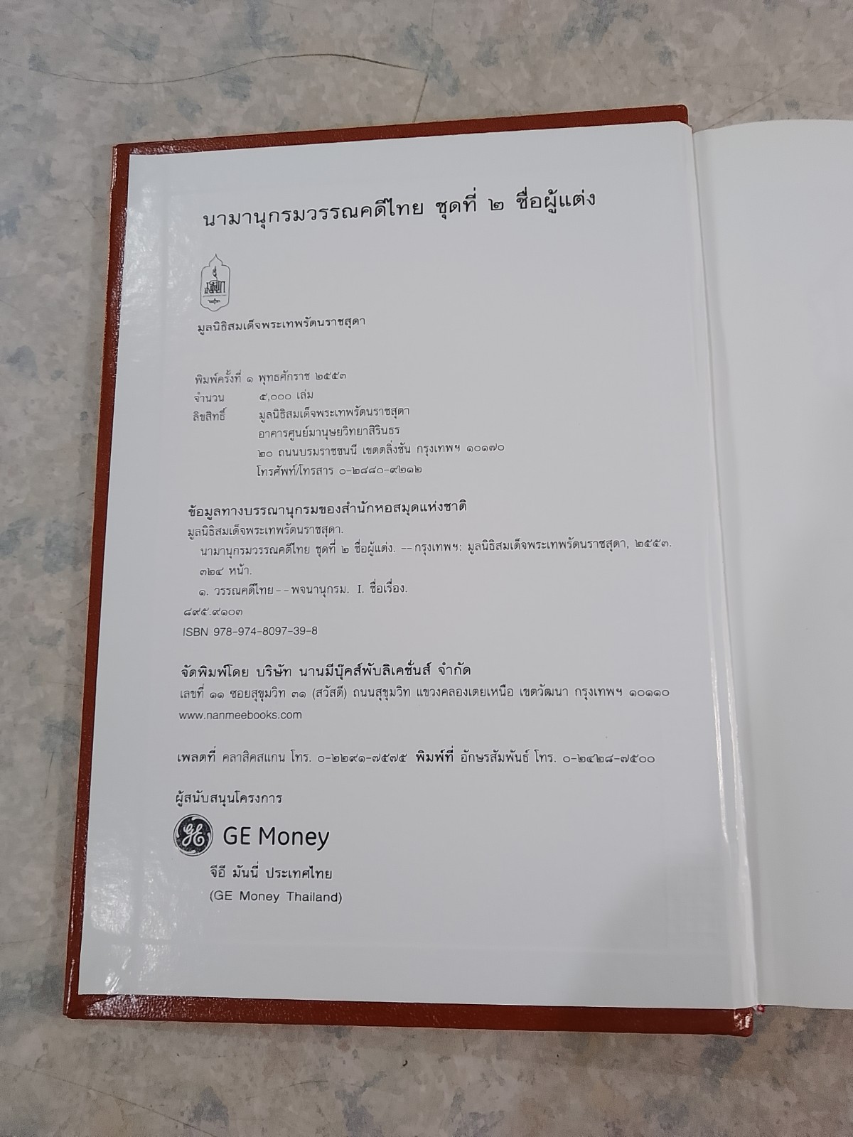 นามานุกรมวรรณคดีไทย ชุดที่ ๒ ชื่อผู้แต่ง