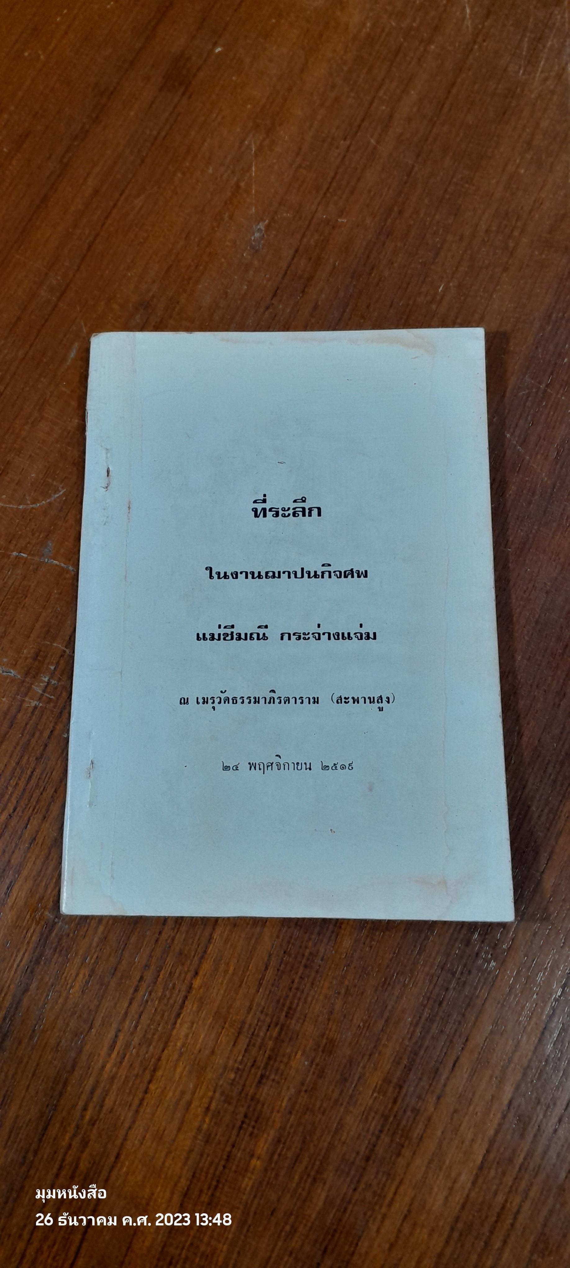 อนุสรณ์ในงานฌาปนกิจศพ แม่ชีมณี กระจ่างแจ่ม