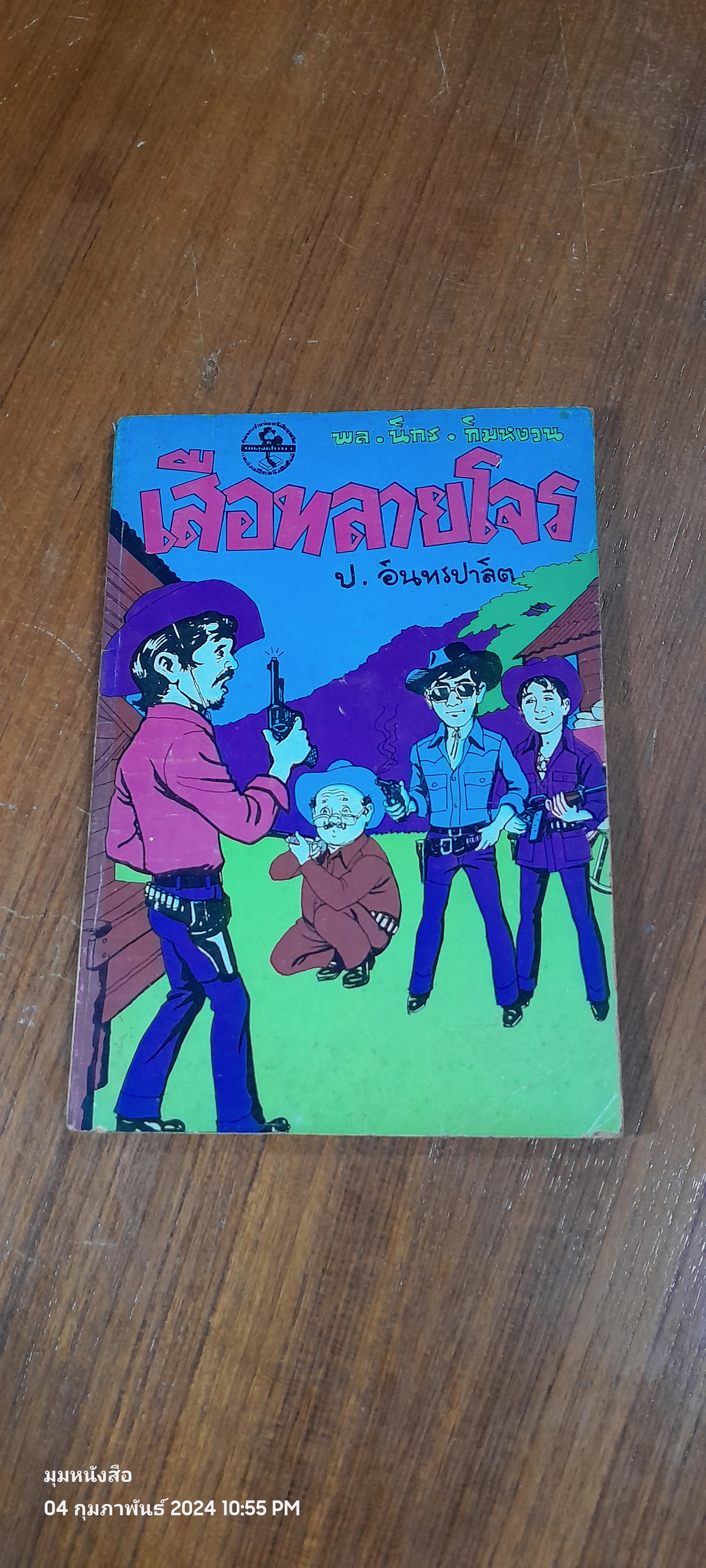 พล นิกร กิมหงวน ชุด วัยหนุ่ม : เสือทลายโจร / ป. อินทรปาลิต