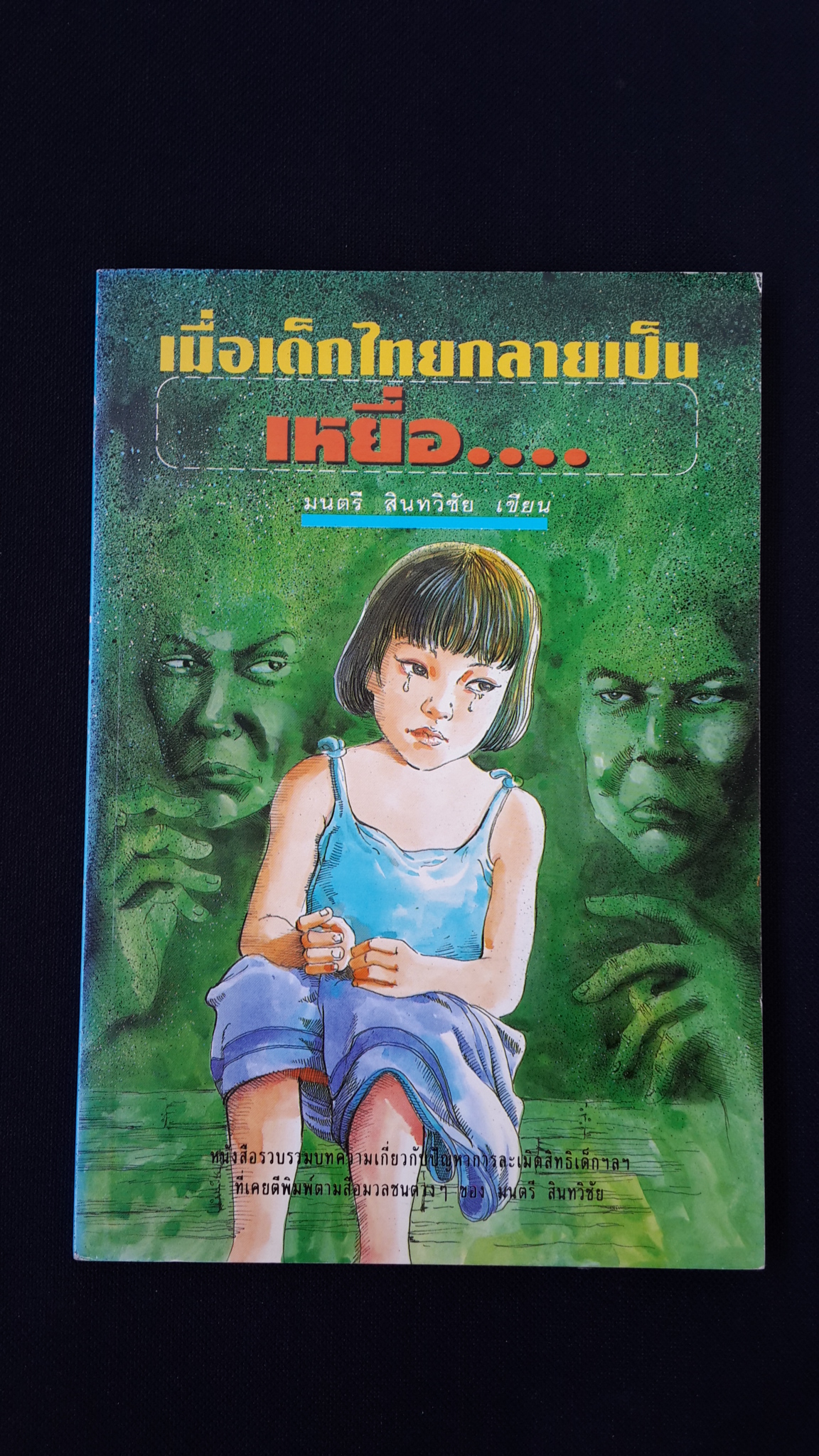 เมื่อเด็กไทยกลายเป็น เหยื่อ.. / มนตรี สินทวิชัย