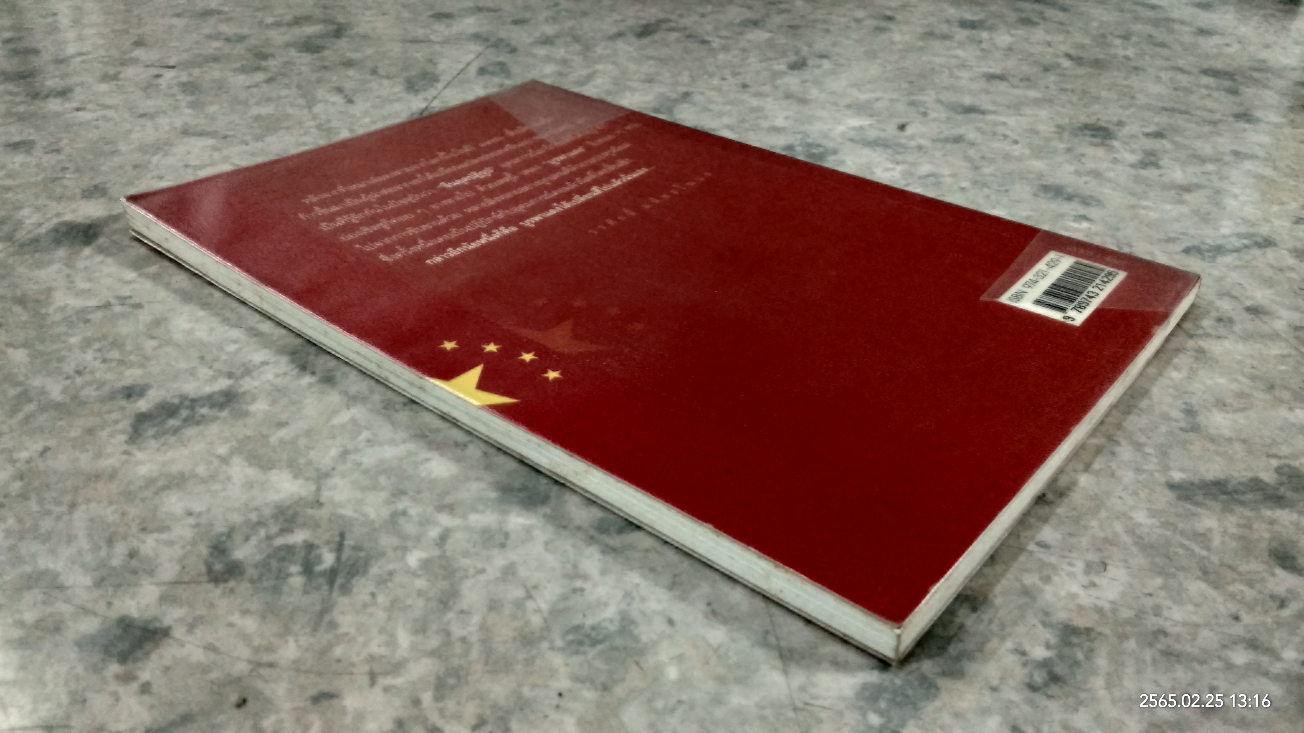 บูรพาแดงเปลี่ยนสี / วรศักดิ์ มหัทธโนบล