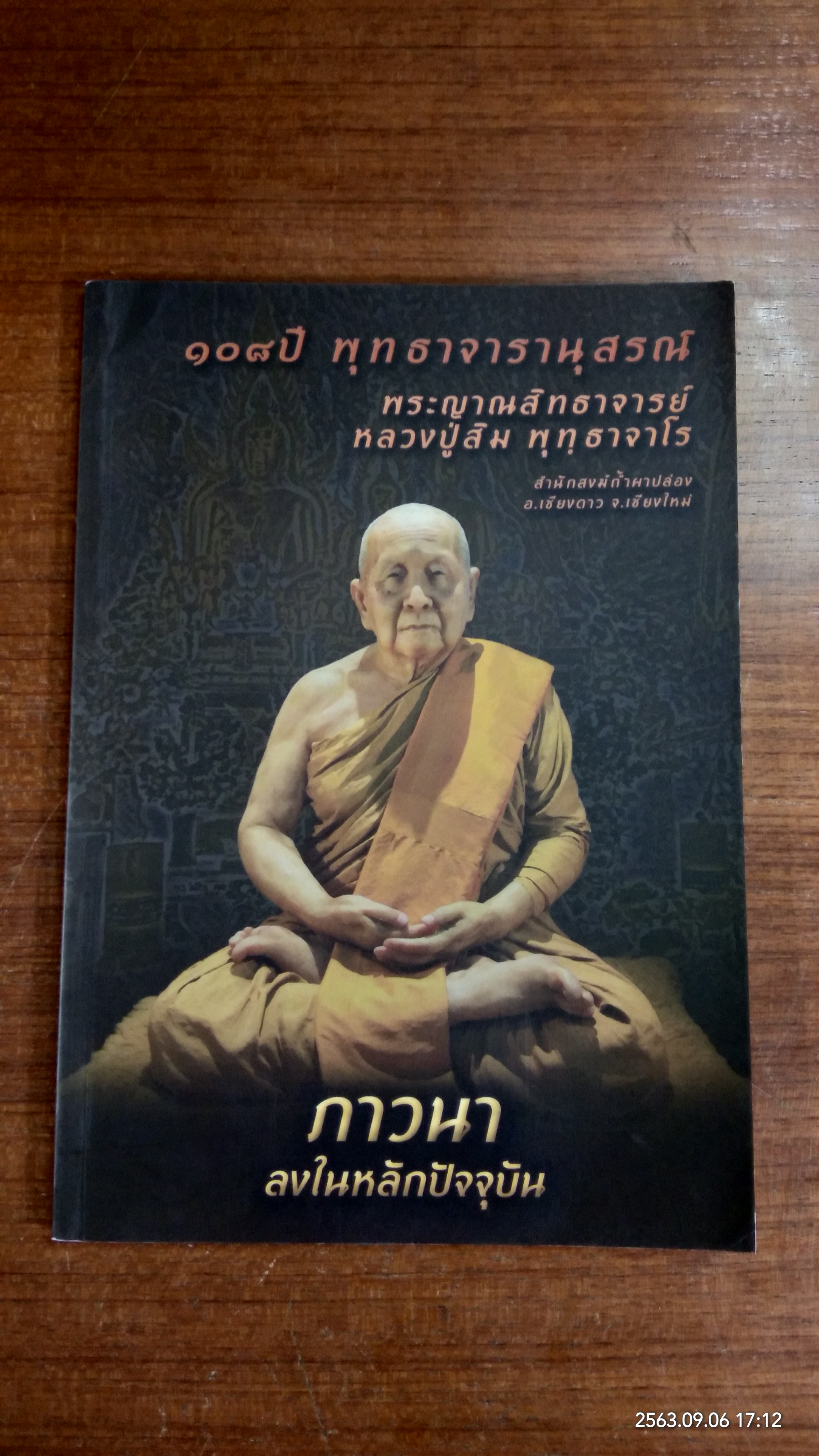 ๑๐๘ ปี พุทธาจารานุสรณ์ พระญาณสิทธาจารย์ หลวงปู่สิม พุทฺธาจาโร