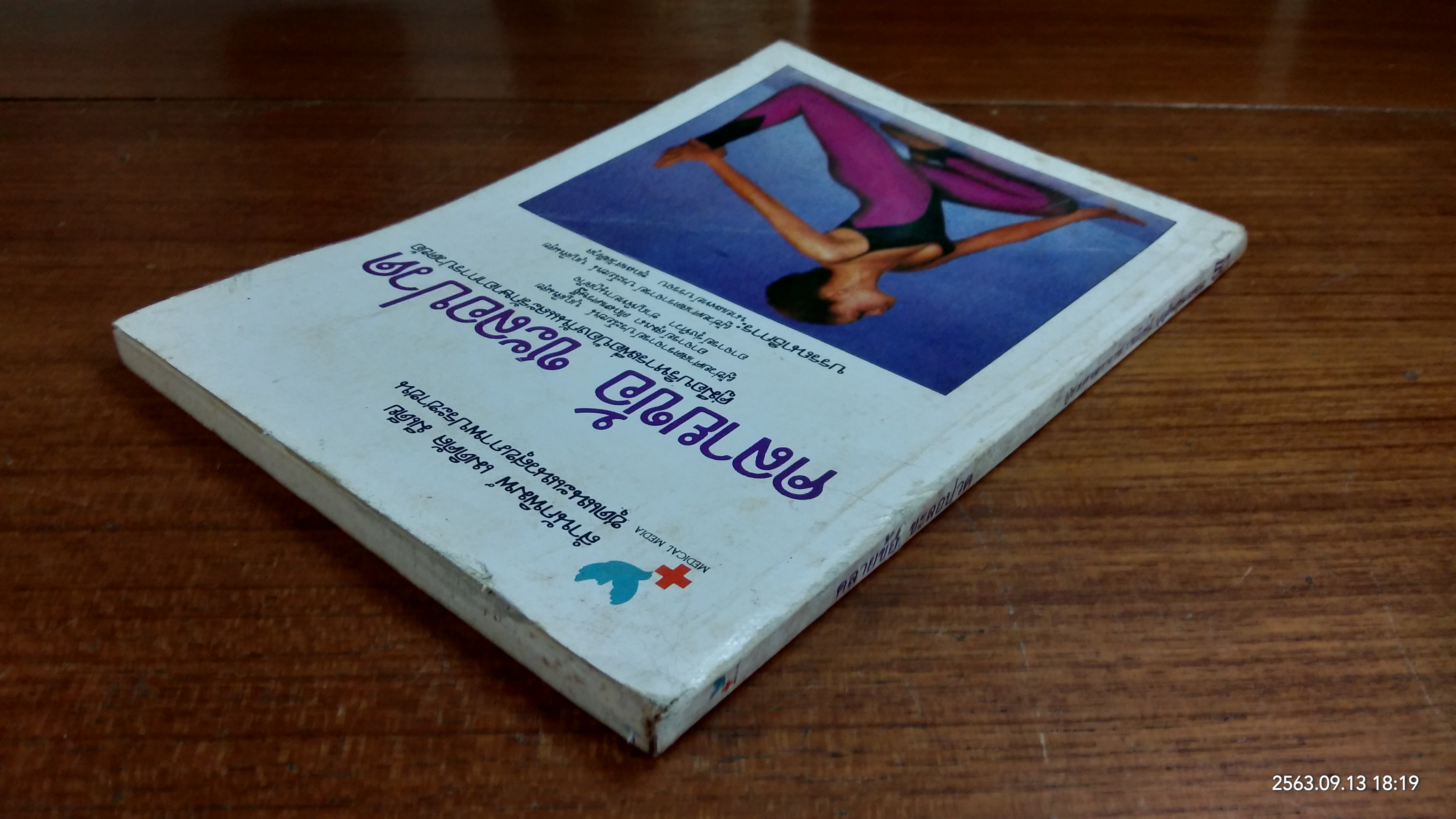 คลายข้อ ชะลอปวด / ผู้ช่วยศาสตราจารย์ ประโยชน์ บุญสินสุข