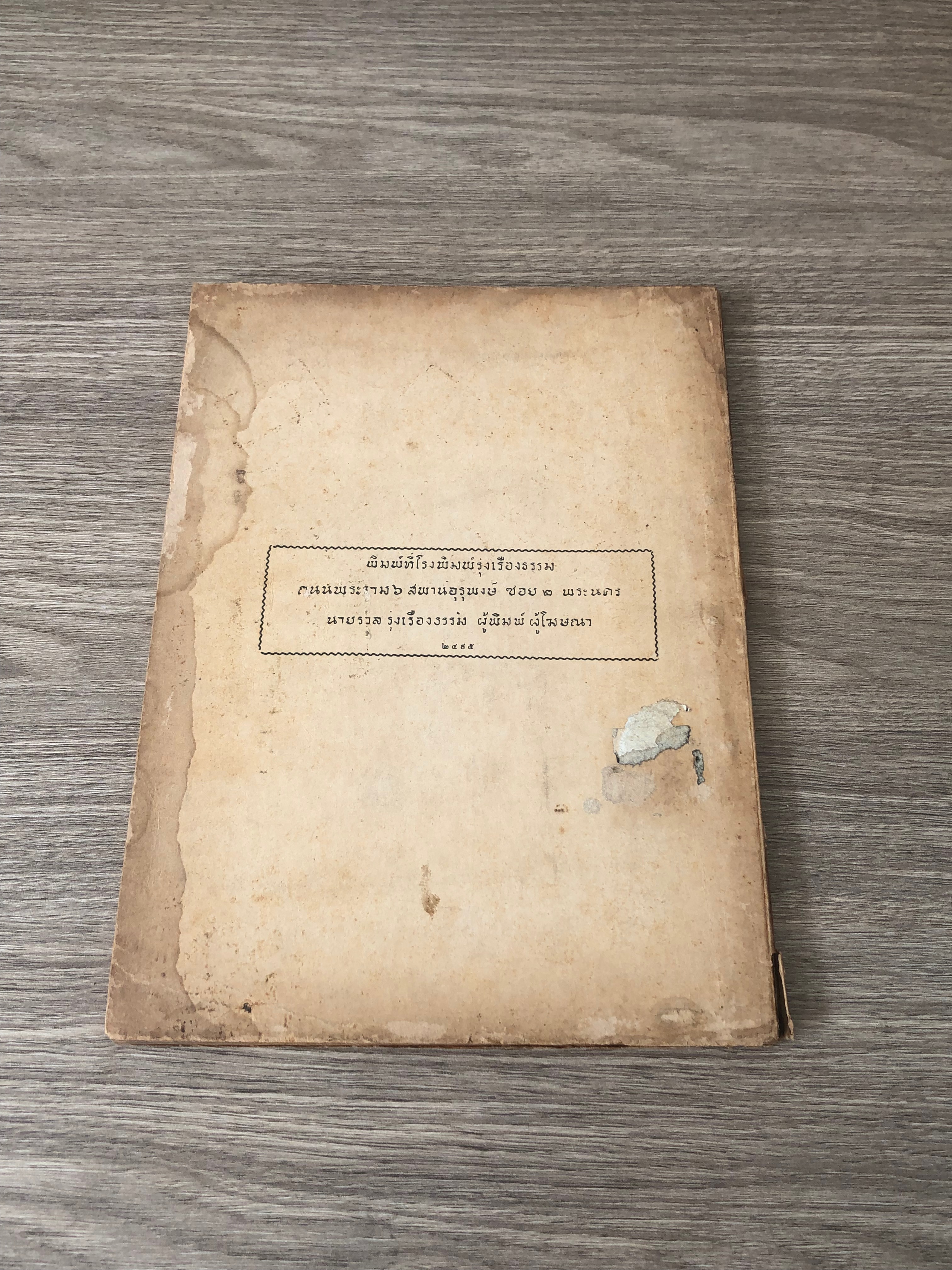 สาส์นสมเด็จ : อนุสรณ์ในงานพระราชทานเพลิงศพ พลโท หม่อมเจ้าอมรทัต กฤดากร (มีตราห้องสมุด)