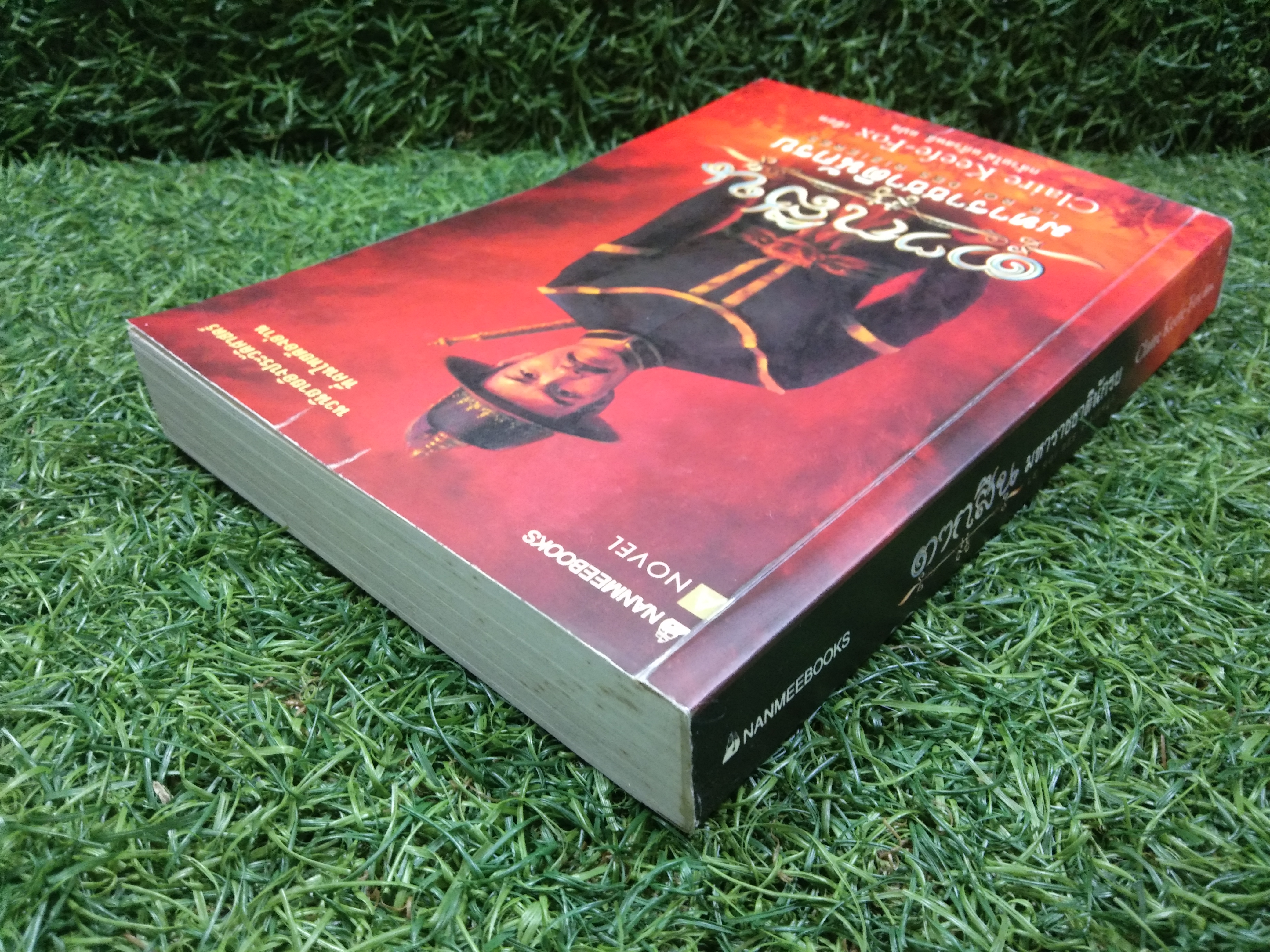 ตากสิน มหาราชชาตินักรบ / Claire Keefe-Fox