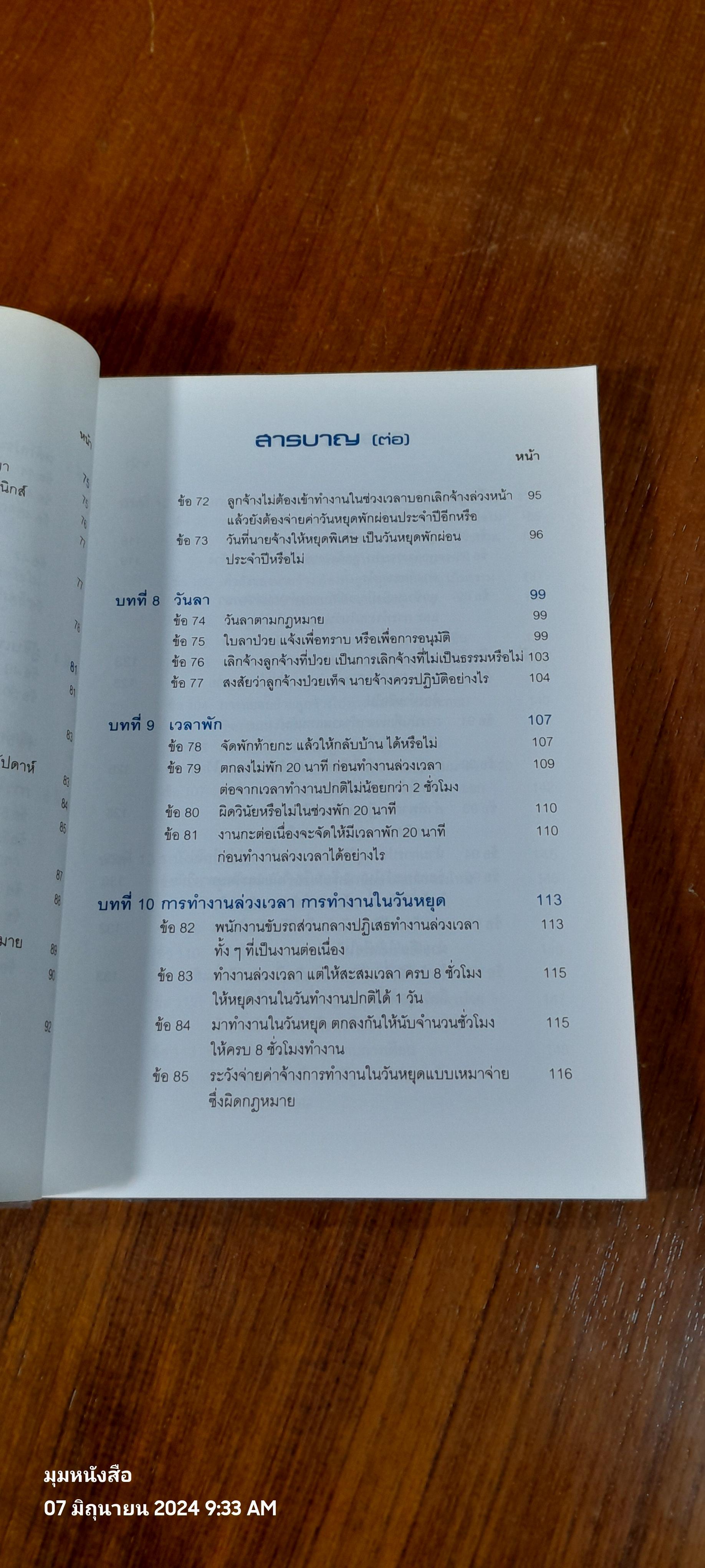ปุจฉา - วิสัชนา กฏหมายแรงงาน พร้อมแนวปฏิบัติในการบริหารงานบุคคล / อรรถพล มนัสไพบูลย์