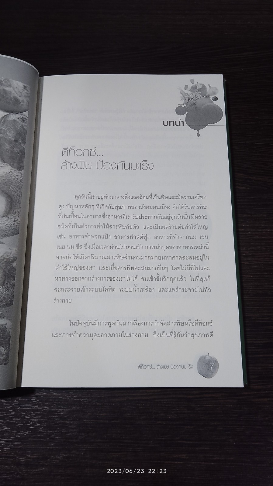 ดีท็อกซ์ ล้างพิษ ป้องกันมะเร็ง / หมอโอ๋