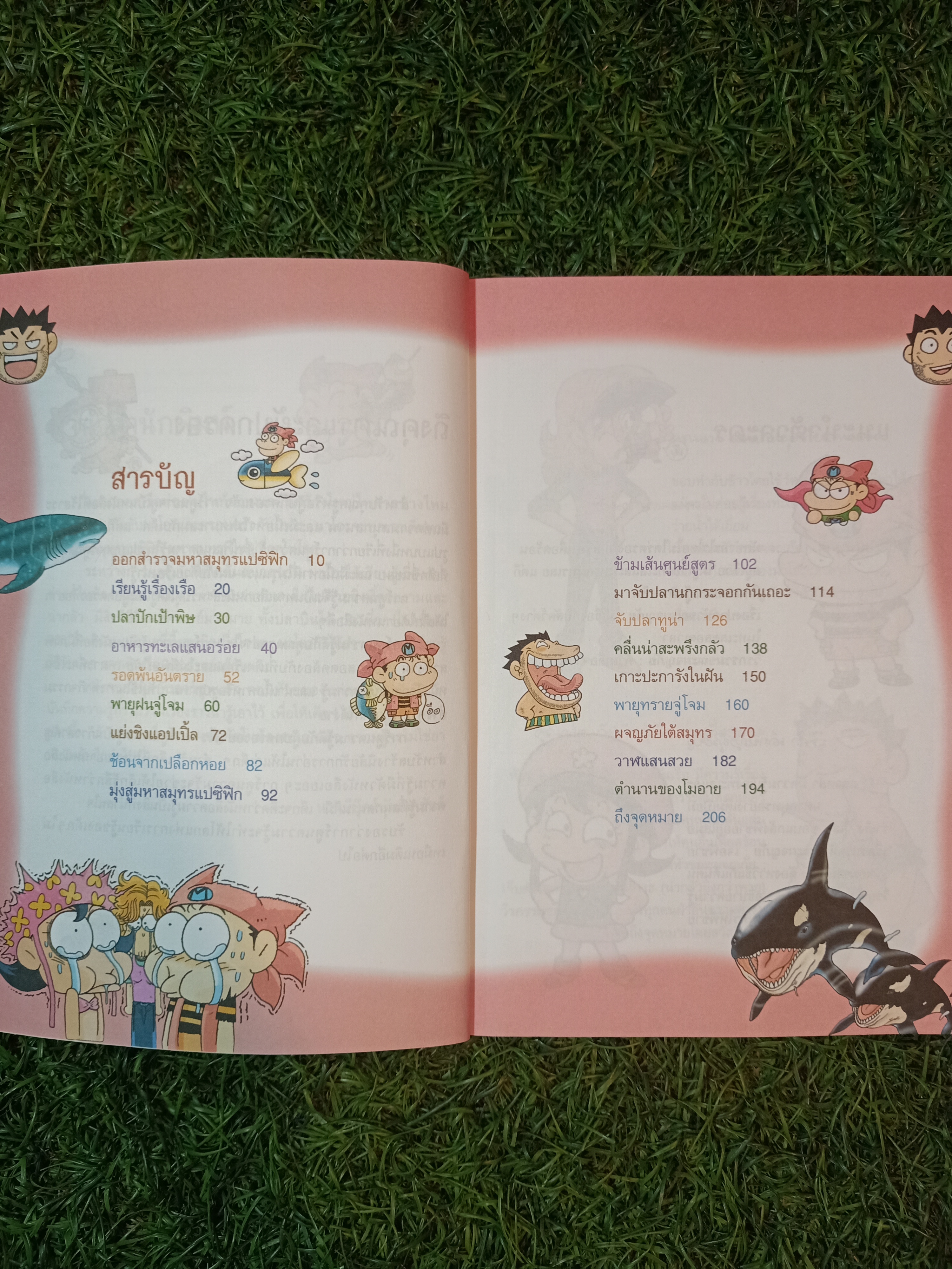 การ์ตูนวิทยาศาสตร์ ผจญภัยในท้องทะเล / Choi Duk-hee เขียน ภัฑราพร ฟูสกุล แปล