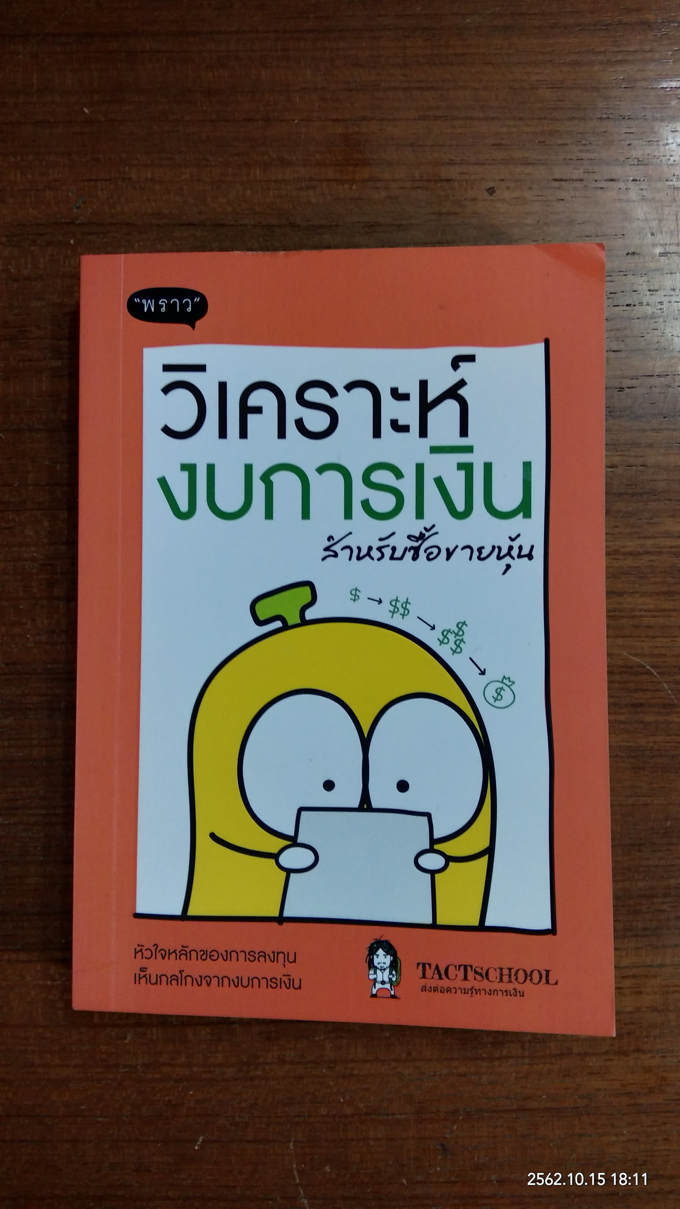 วิเคราะห์งบการเงินสำหรับซื้อขายหุ้น / TactSchool