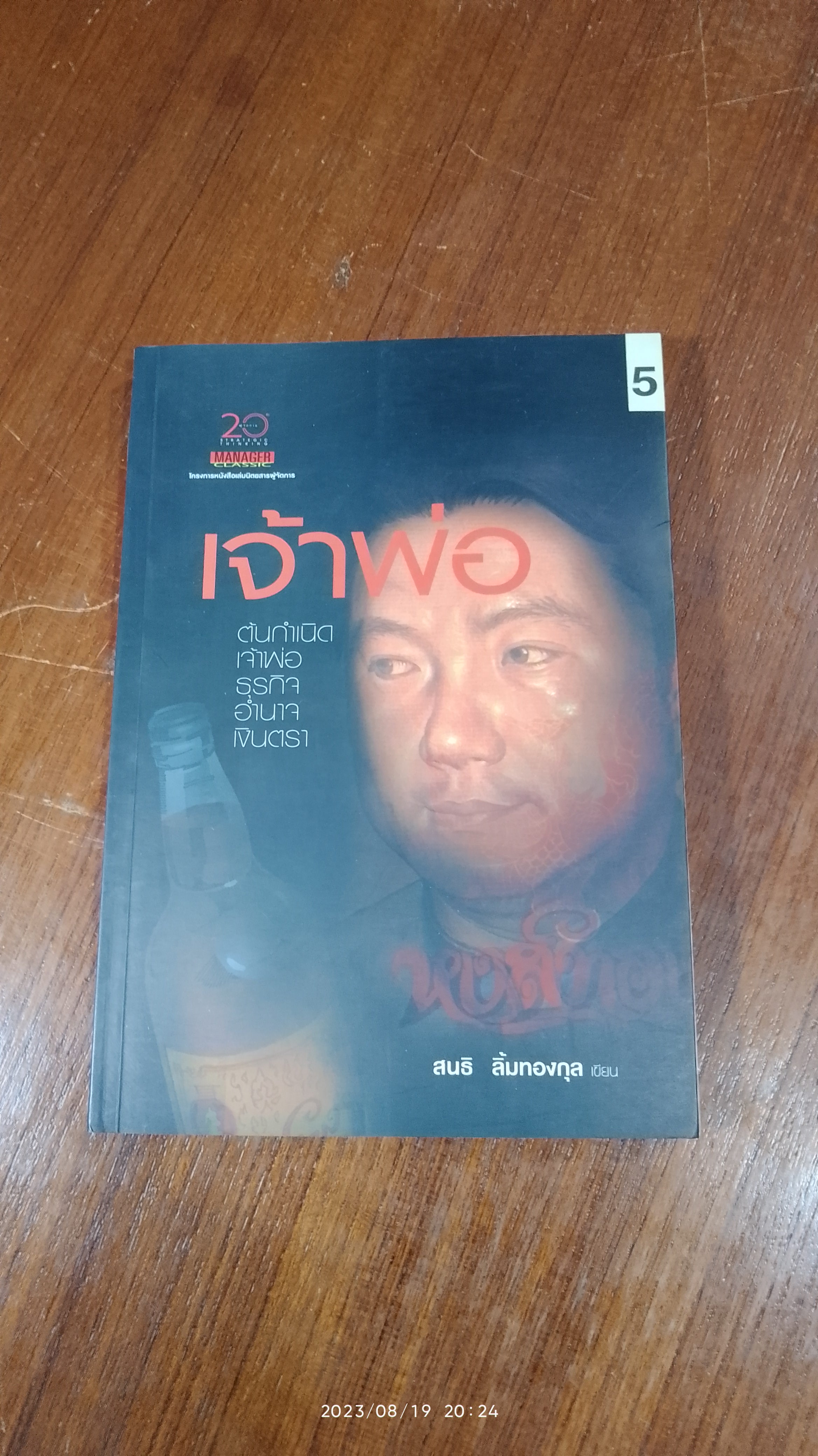 เจ้าพ่อ / สนธิ ลิ้มทองกุล