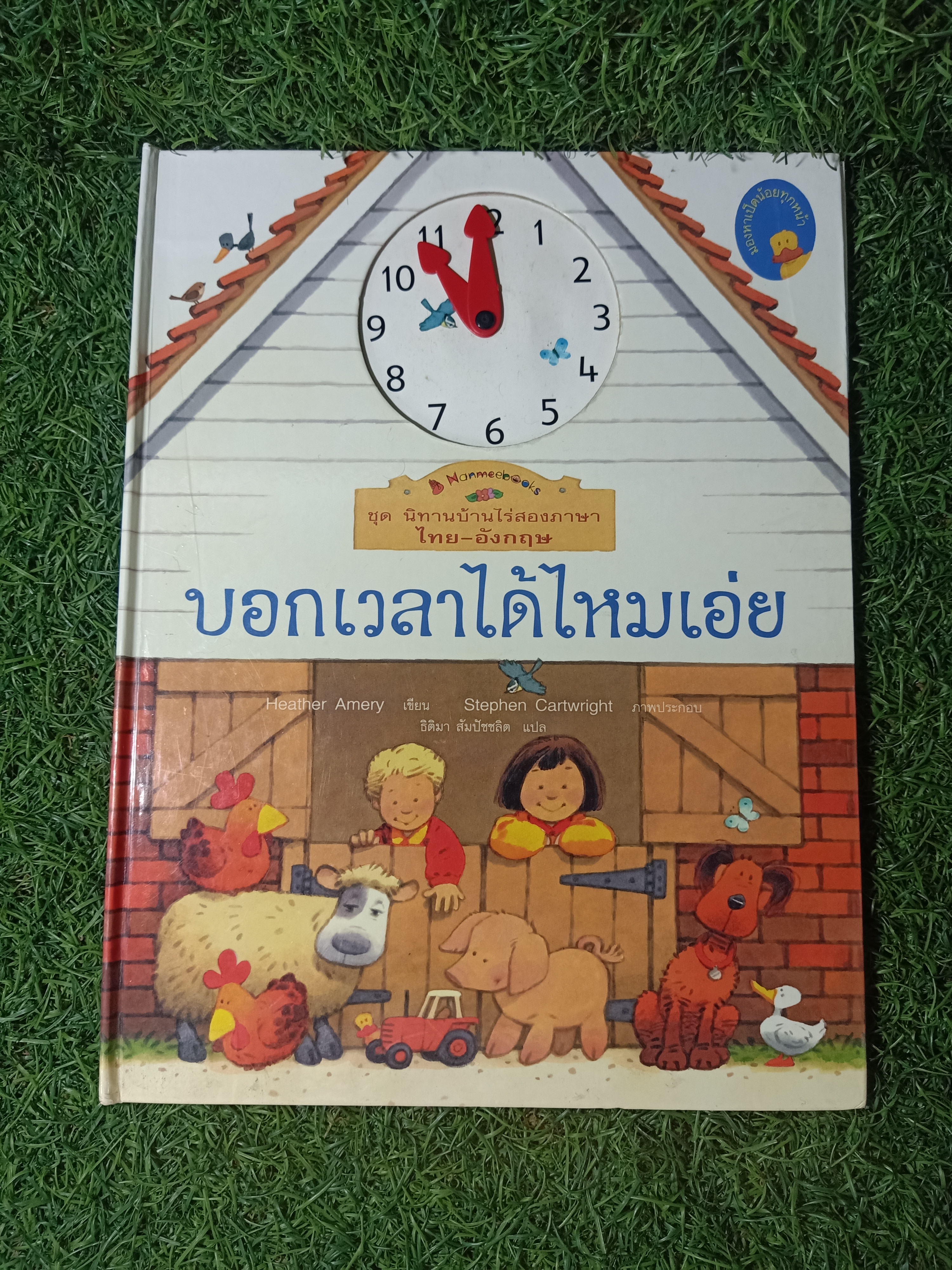 ชุดนิทานบ้านไร่สองภาษา ไทย-อังกฤษ บอกเวลาได้ไหมเอ่ย / Heather Amery เขียน ธิติมา สัมปัชชลิต