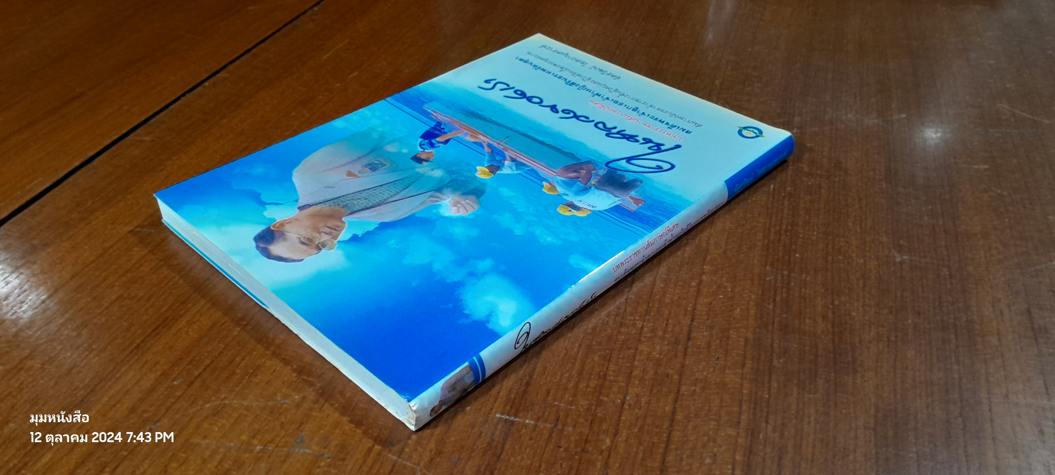 ในหลวงของเรา / อัครวัฒน์ โอสถานุเคราะห์