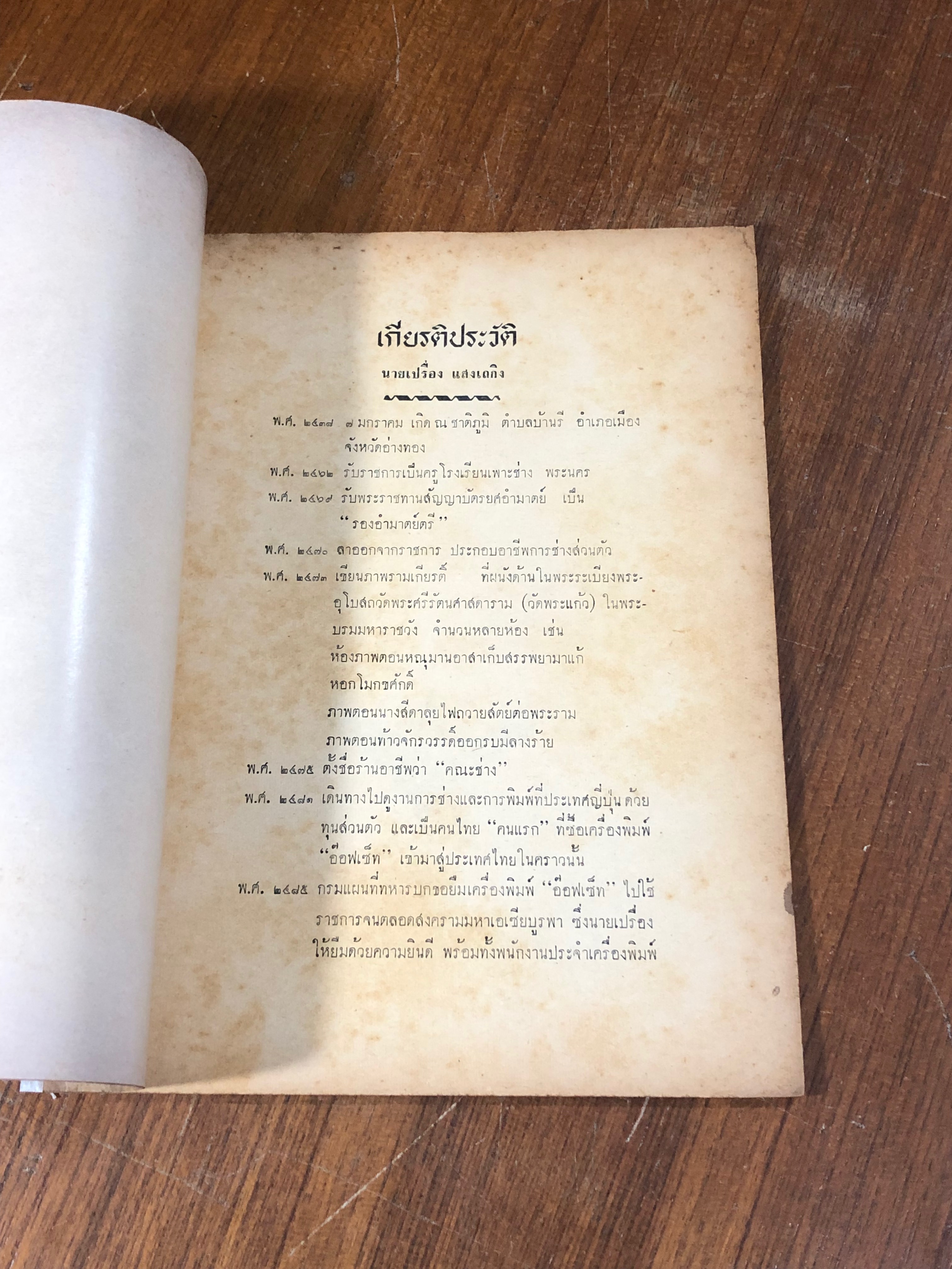 อนุสรณ์ในงานพระราชทานเพลิงศพ รองอำมาตย์ตรี เปรื่อง แสงเถกิง (ชำรุดมีซ่อมแซม)