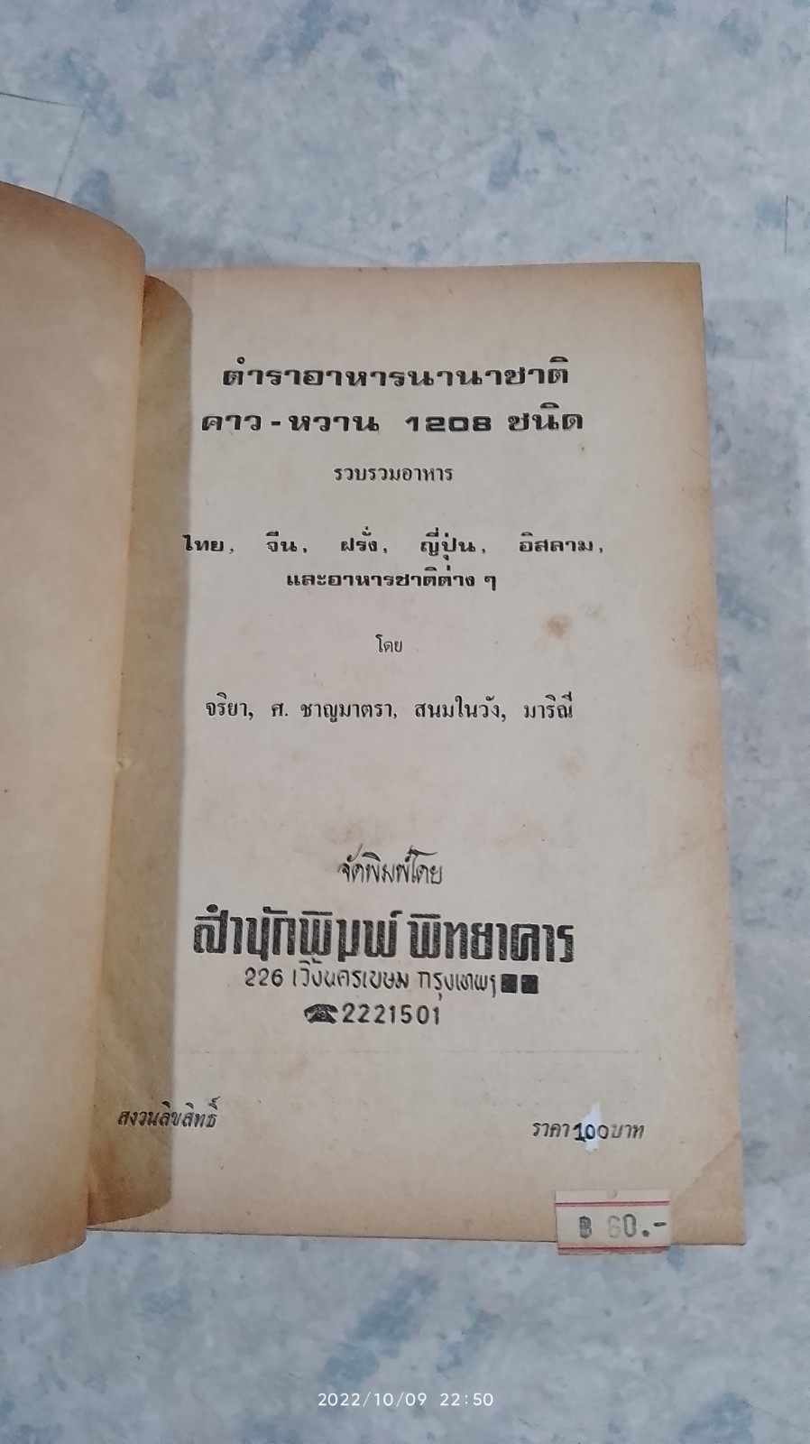 ตำราอาหาร คาว _ หวาน นานาชาติ 1208 ชนิด / ห้านักเขียน
