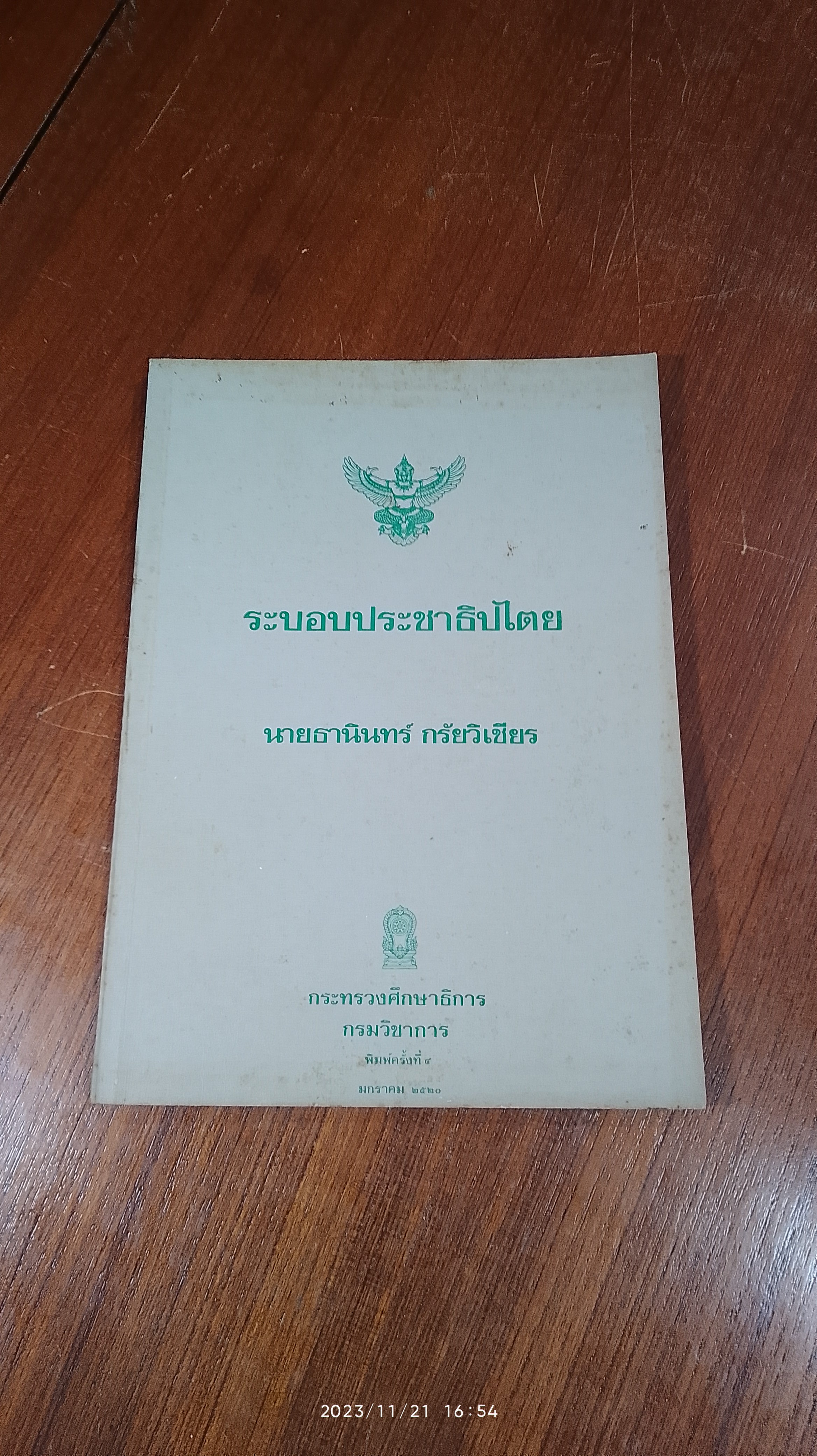 ระบอบประชาธิปไตย / นายธานินทร์ กรัยวิเชียร