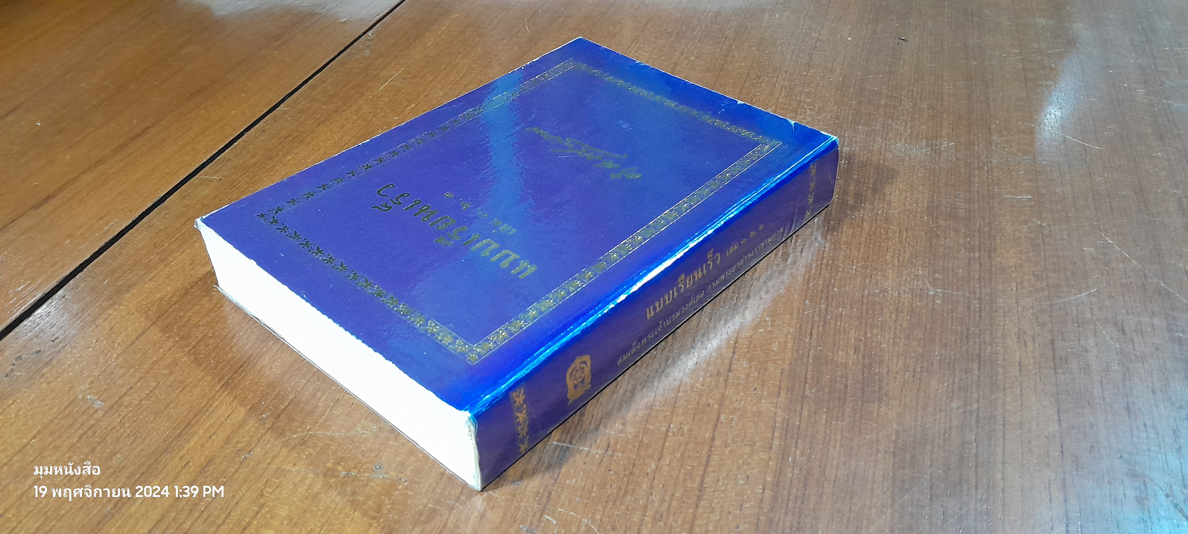 แบบเรียนเร็ว เล่ม ๑,๒,๓ / สมเด็จฯกรมพระยาดำรงราชานุภาพ