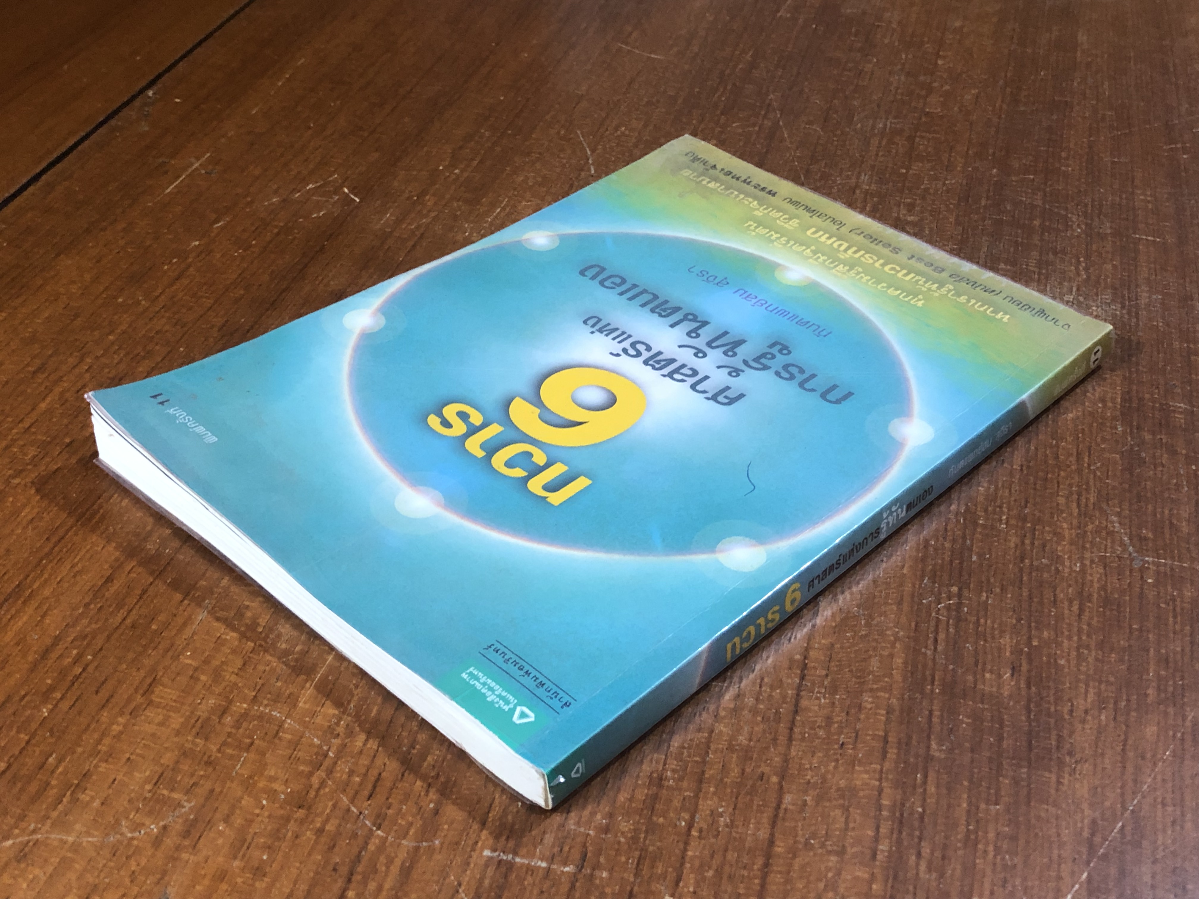 ทวาร 6 ศาสตร์แห่งการรู้ทันตนเอง / ทันตแพทย์สม สุจีรา