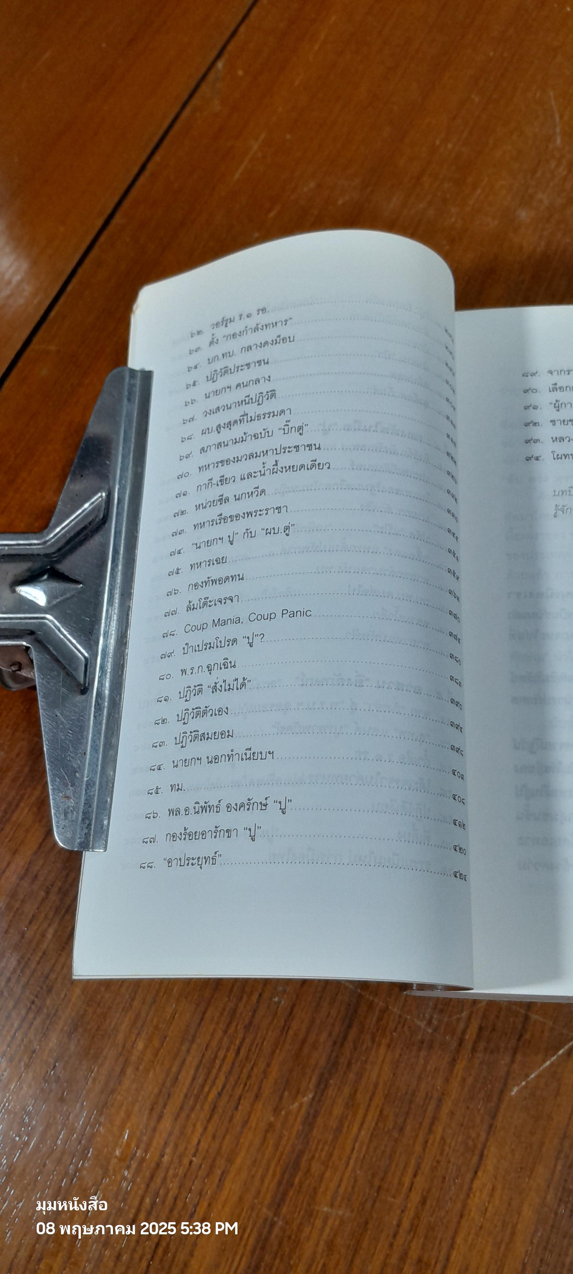 ลับ ลวง พราง ภาค ๘ อวสานยิ่งลักษณ์? / วาสนา นาน่วม