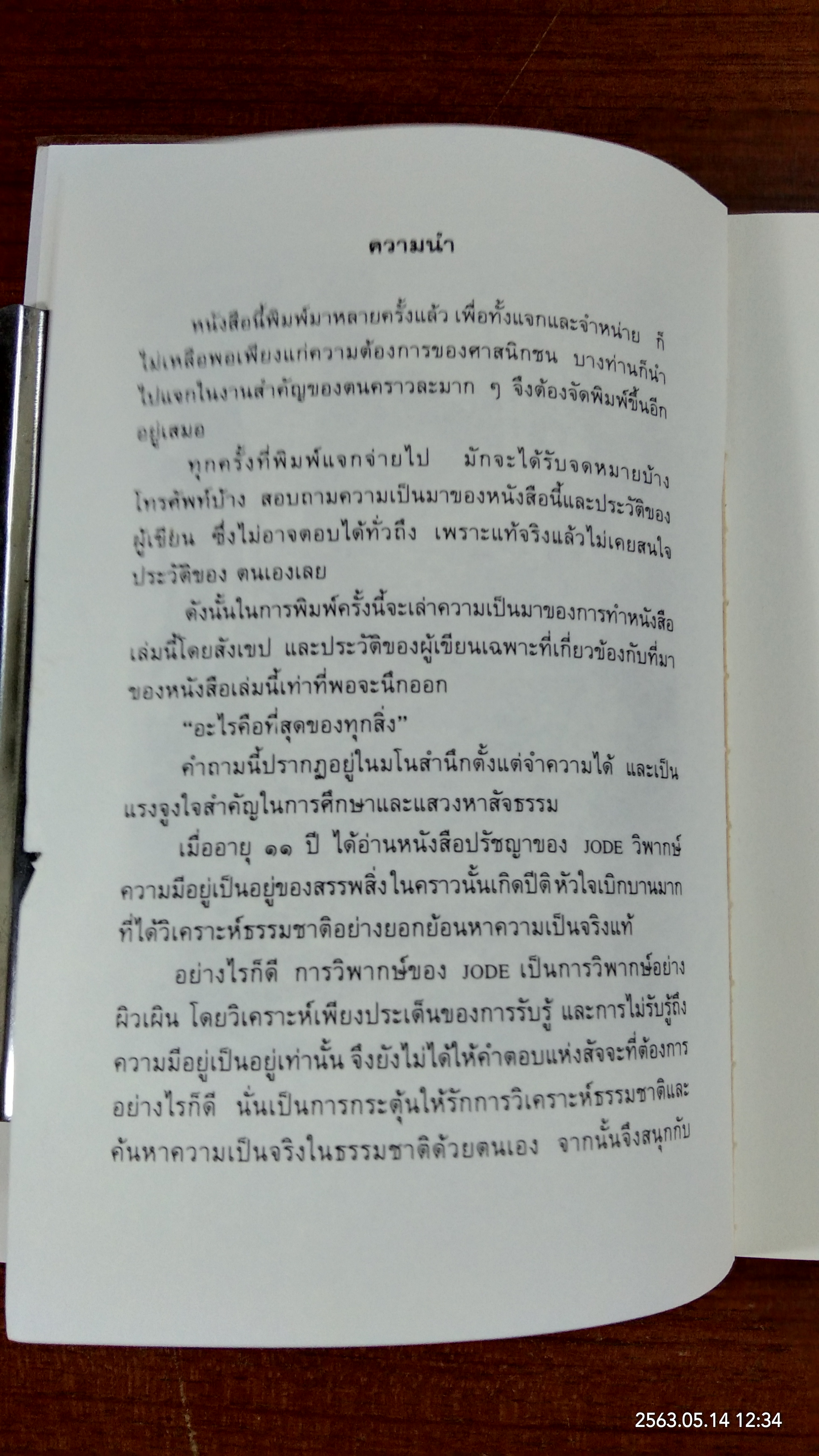 ธรรมธาตุ ธรรมชาติ แห่งสรรพสิ่ง / ไชย ณ พล