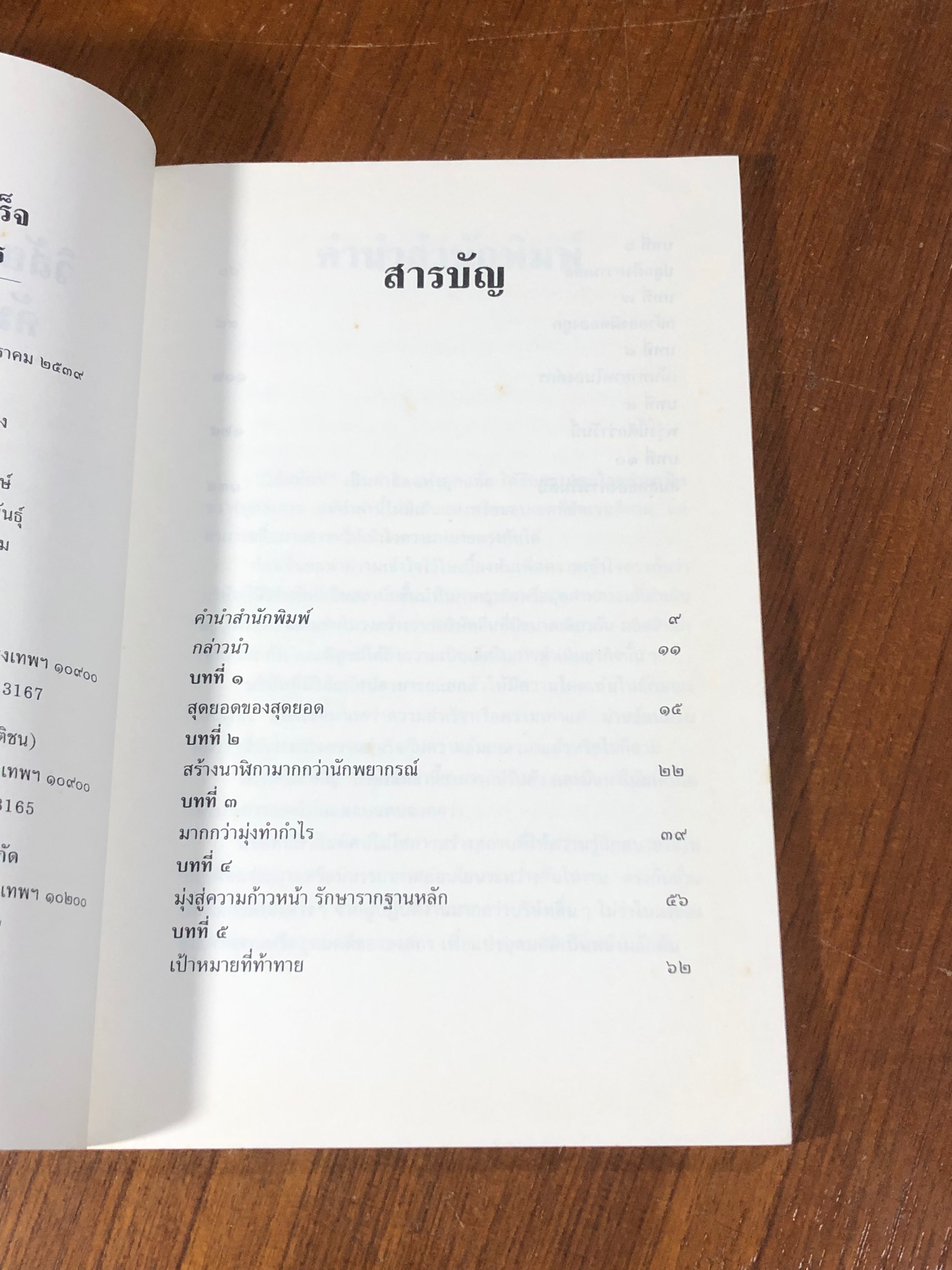 วิสัยทัศน์สู่ความสำเร็จ คัมภีร์ยุทธ์ผู้บริหาร / สุนันท์ วงศ์วโรทัย