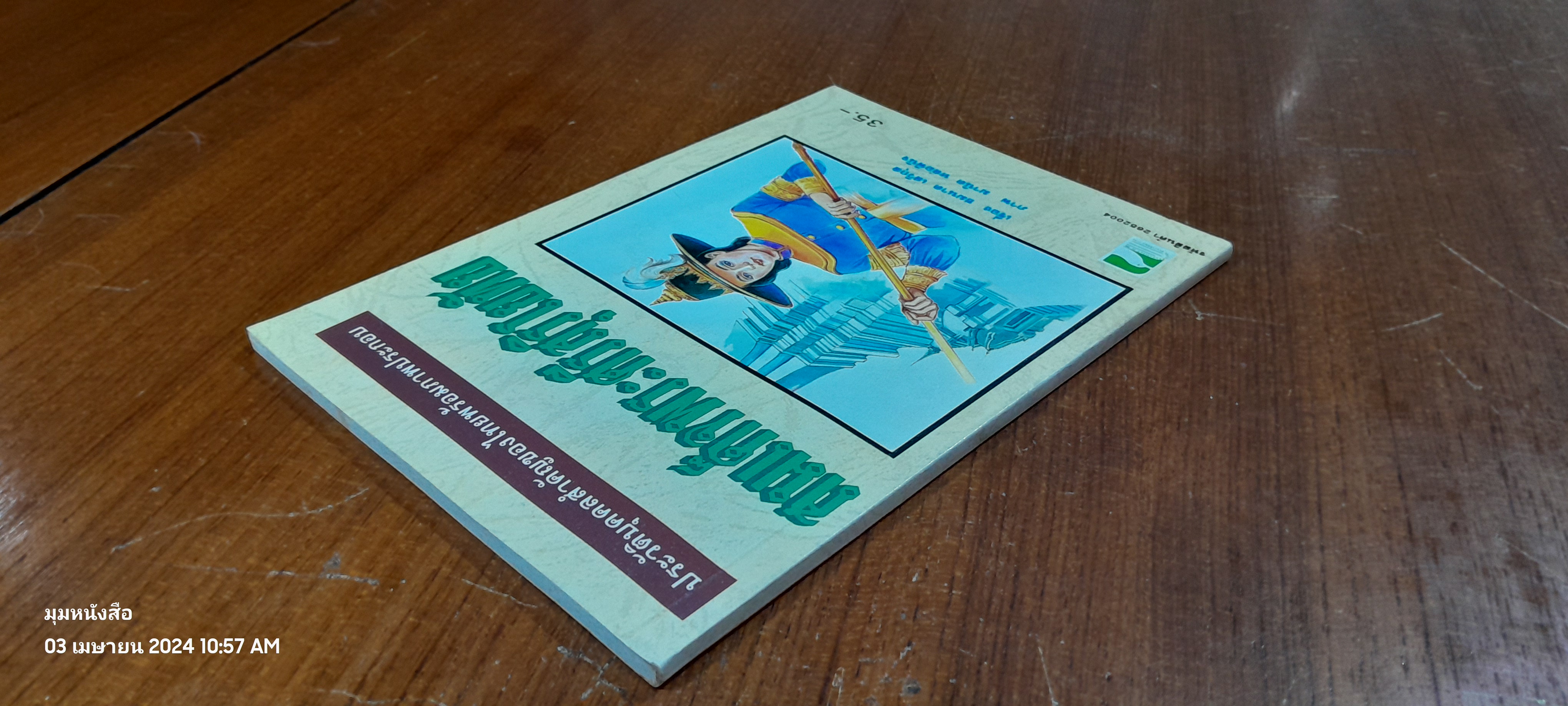 บุคคลสำคัญของไทย สมเด็จพระศรีสุริโยทัย / ชมนาด เสวิกุล