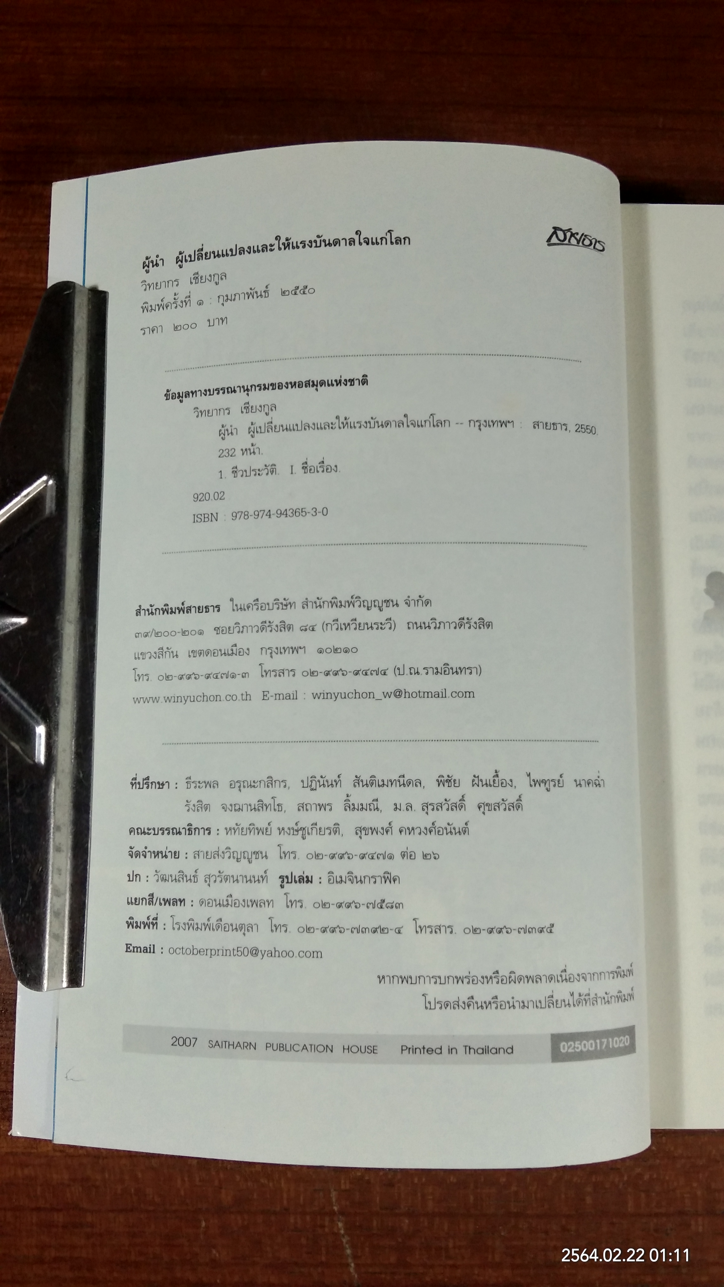 ผู้นำ ผู้เปลี่ยนแปลงและให้แรงบันดาลใจแก่โลก / วิทยากร เชียงกูล