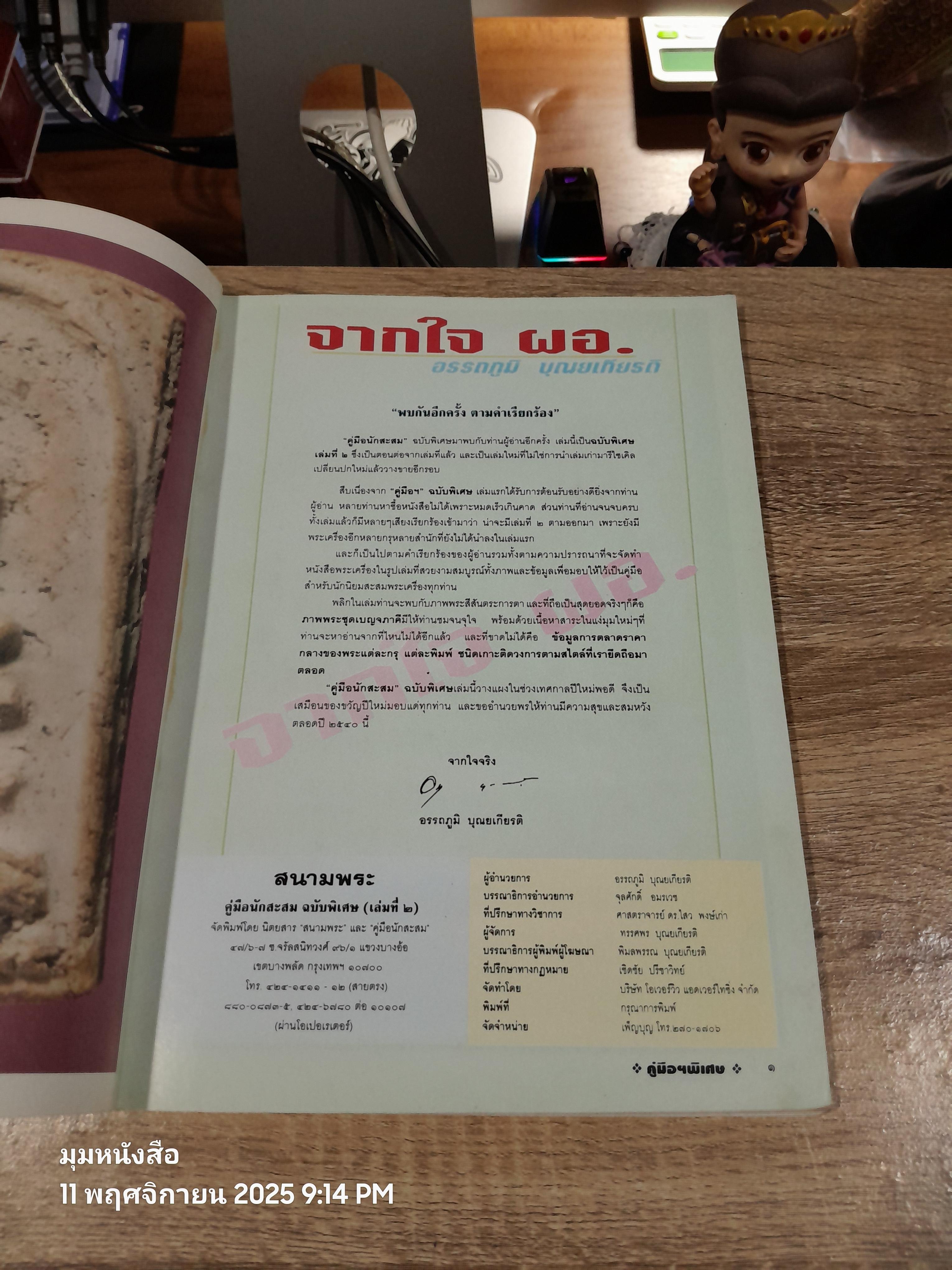 สนามพระ : คู่มือนักสะสม ฉบับพิเศษ (เล่ม 2)