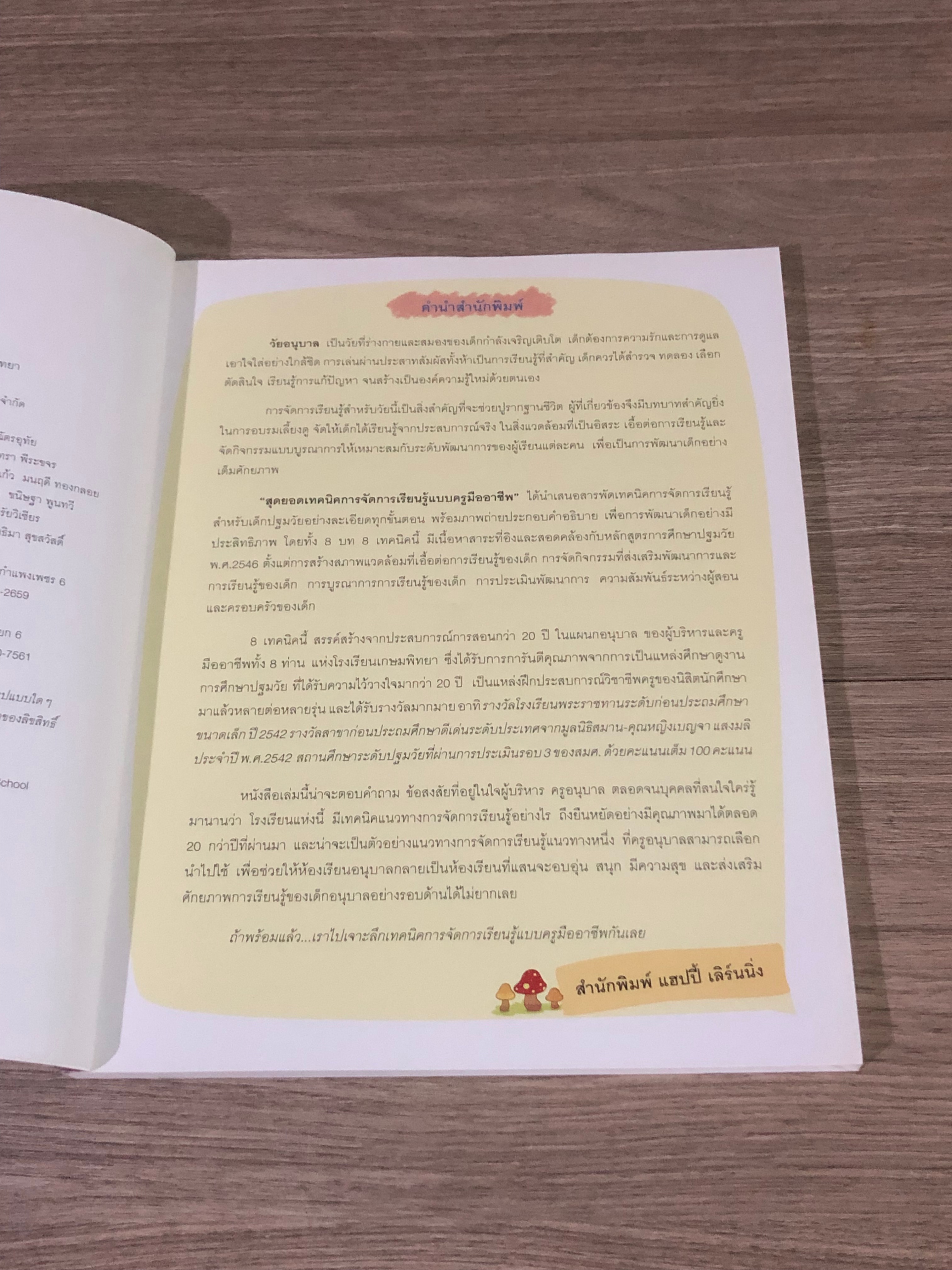 สุดยอด เทคนิคการจัดการเรียนรู้แบบครูมืออาชีพ / ดร.วรนาท รักสกุลไทย