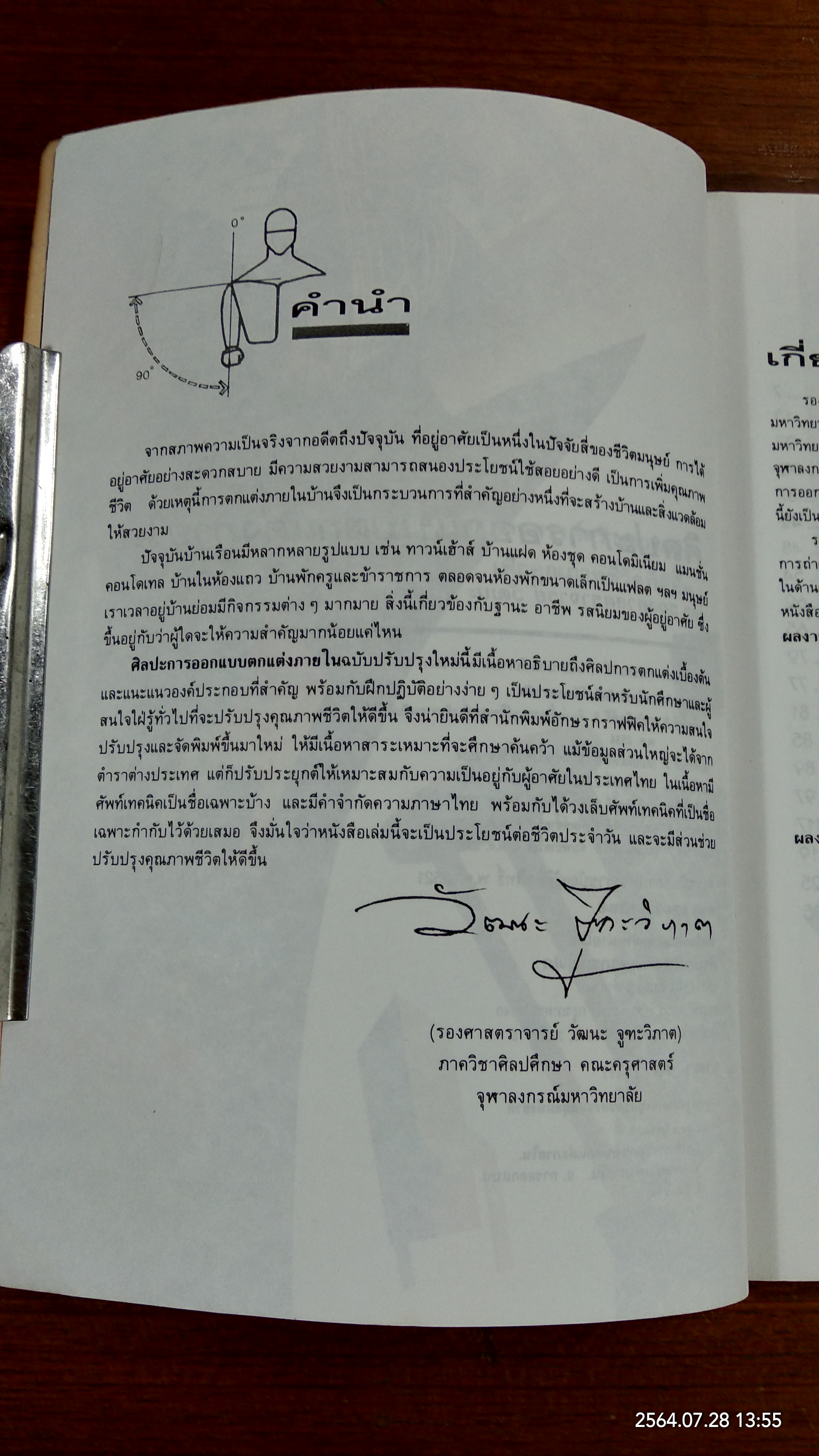 ศิลปะการออกแบบตกแต่งภายใน / รศ.วัฒนะ จูฑะวิภาค