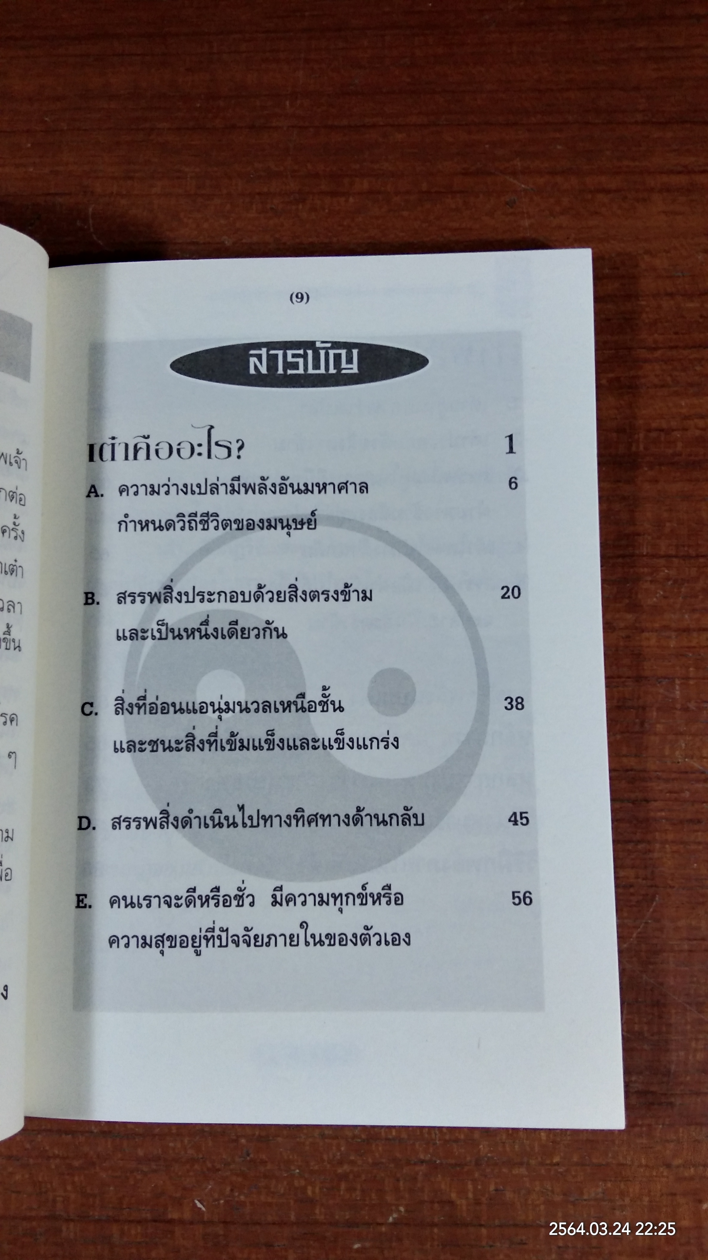 ทฤษฏีเต๋า และการฝึกพลังภายในแบบเต๋า / ชาตรี แซ่บ้าง