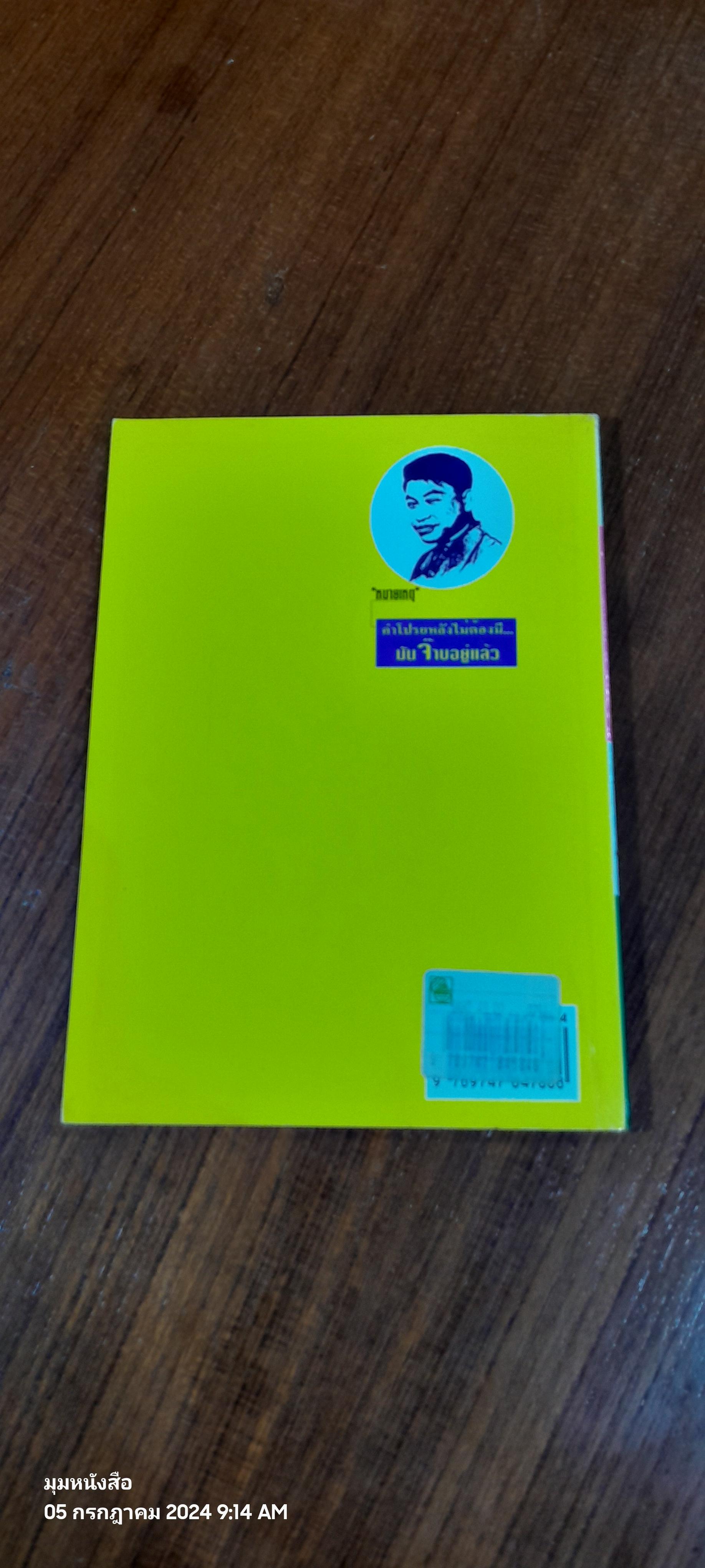 จ๊าบ / จตุพล ชมภูนิช