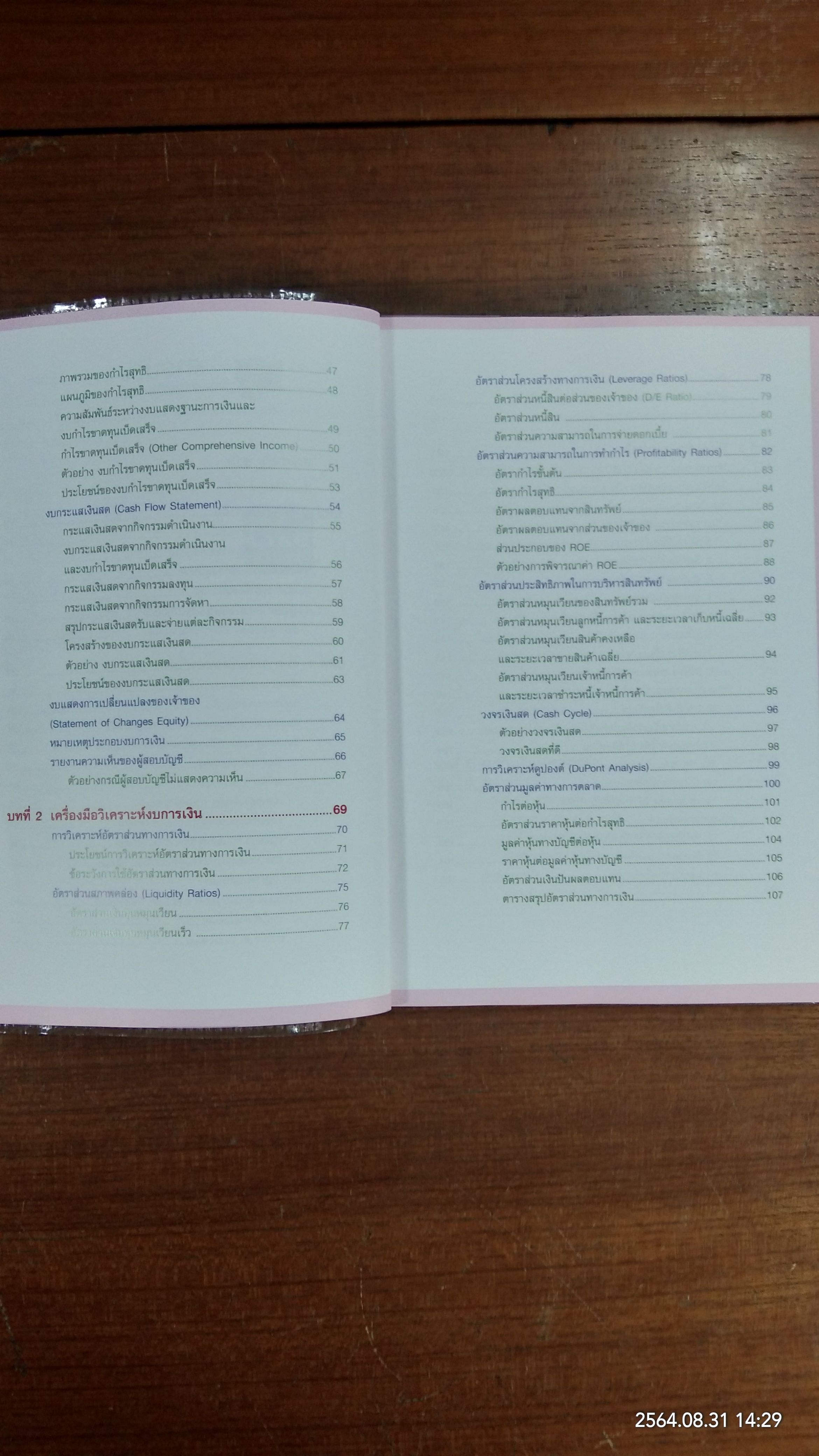 กุญแจอ่าน งบการเงิน สำหรับนักลุงทุนหุ้น / เอิญ สุริยะฉาย