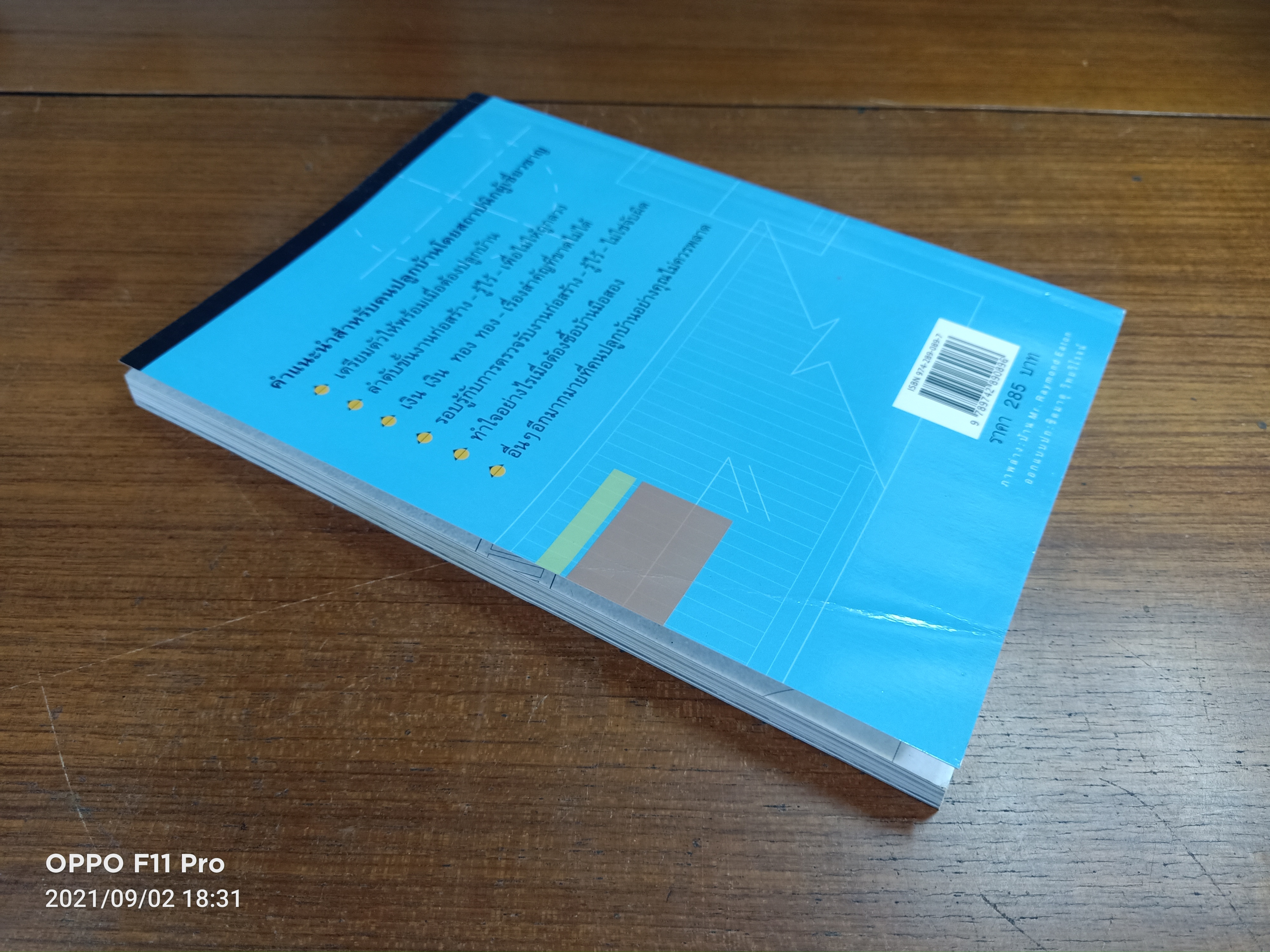 คู่มือการปลูกบ้าน / ศักดา ประสานไทย