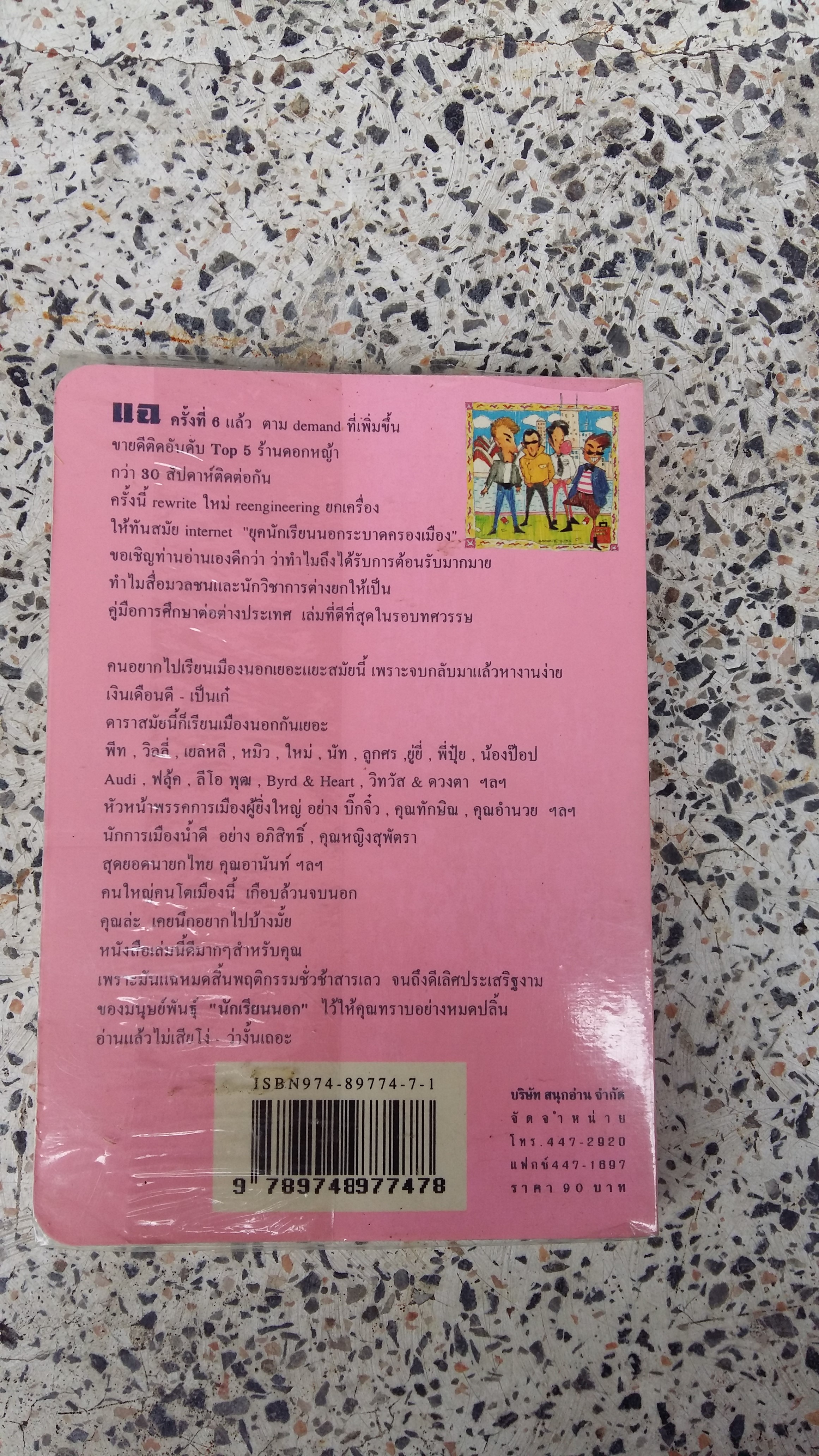 แฉชีวิตนักเรียนนอก / อนุชิต มุรธาทิพย์