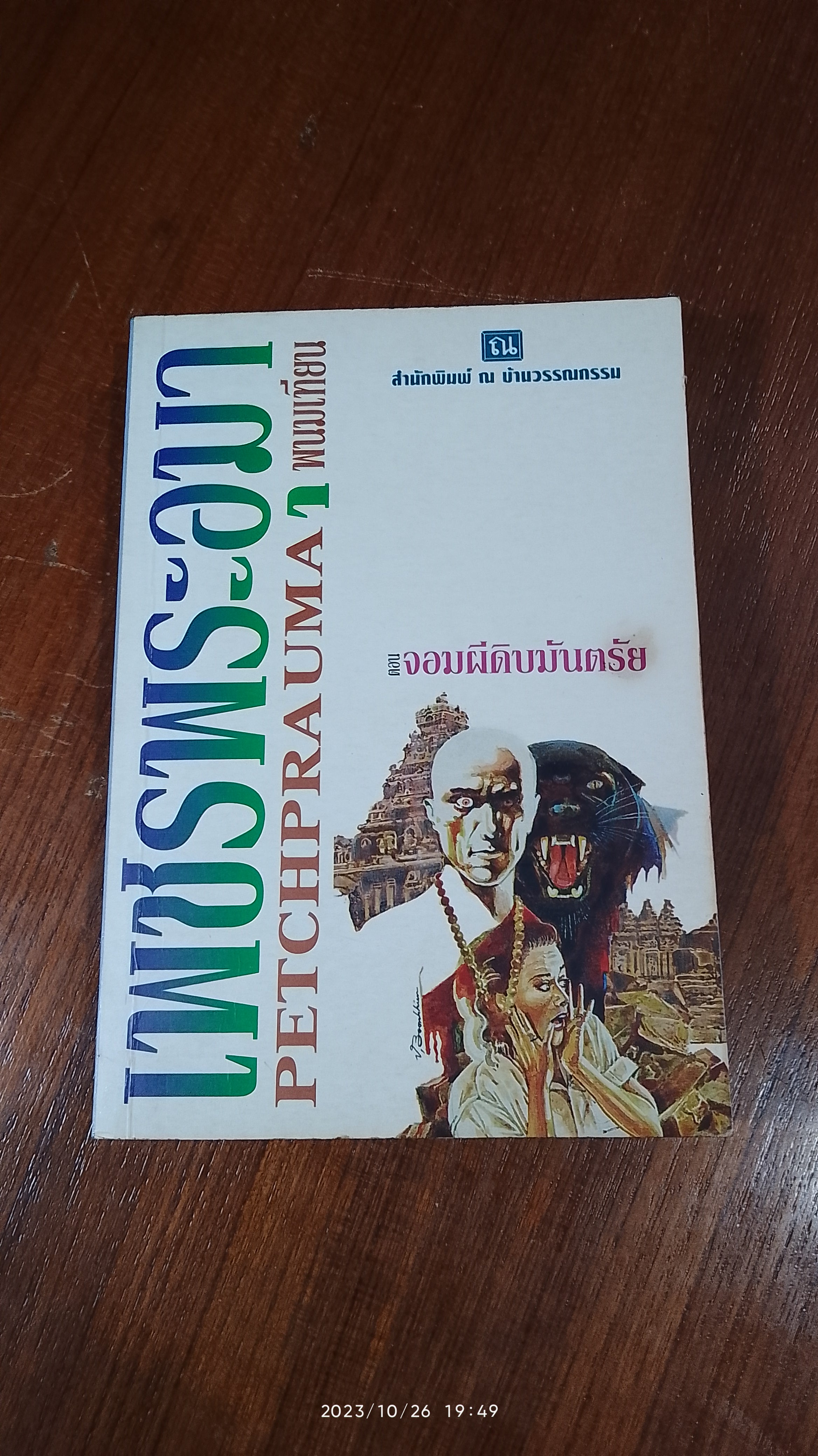 เพชรพระอุมา ตอน จอมผีดิบมันตรัย เล่ม 4 / พนมเทียน