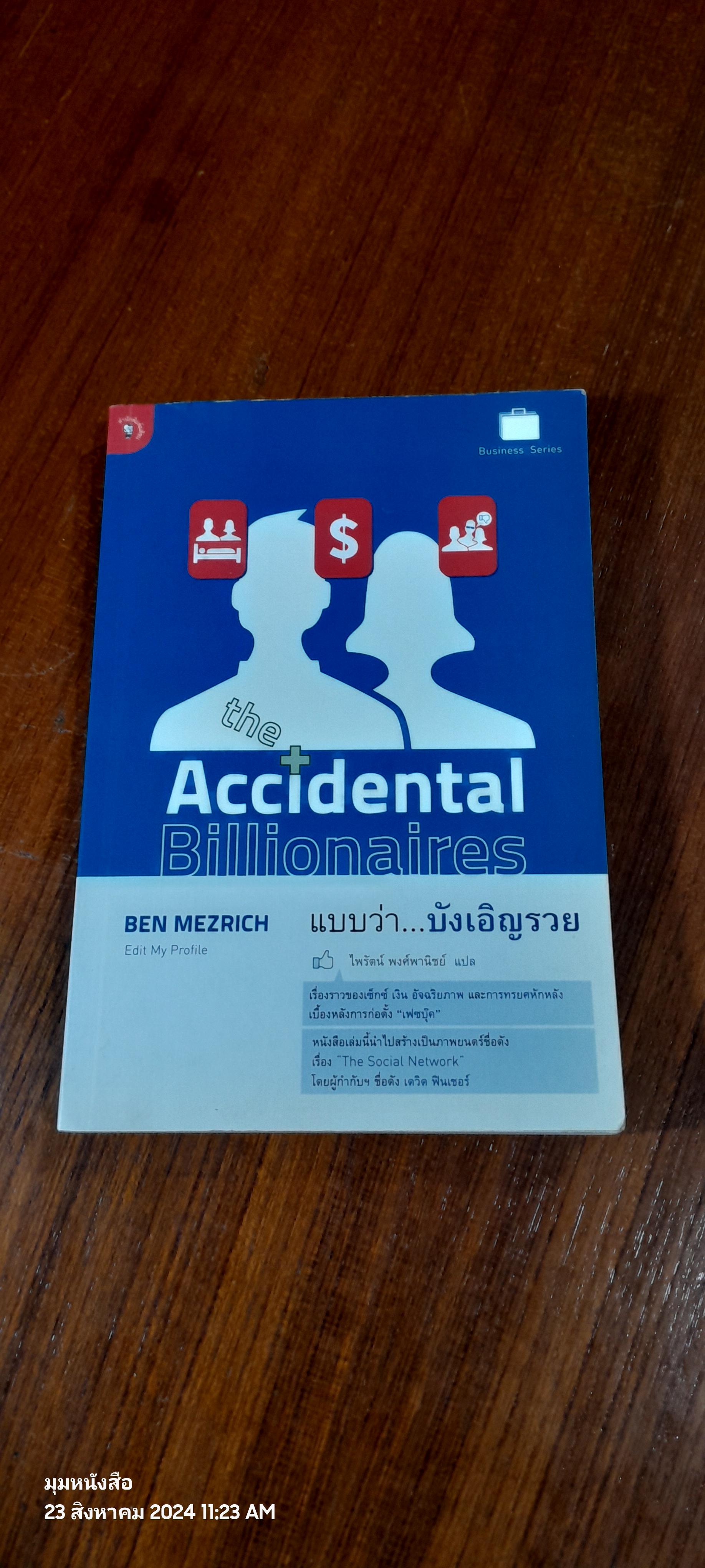 แบบว่า...บังเอิญรวย / BEN MEZRICH