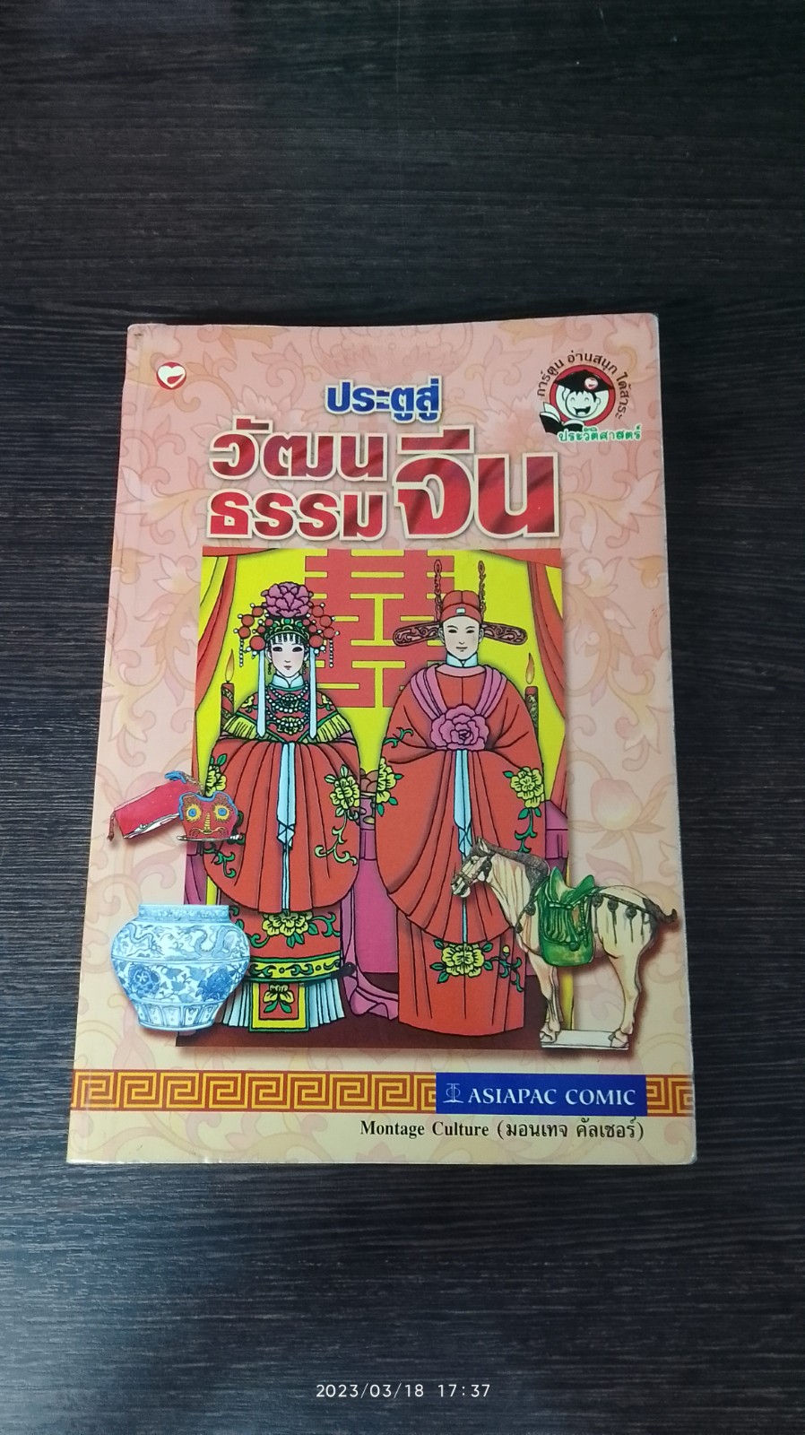 ประตูสู่วัฒนธรรมจีน / มอนเทจ คัลเชอร์