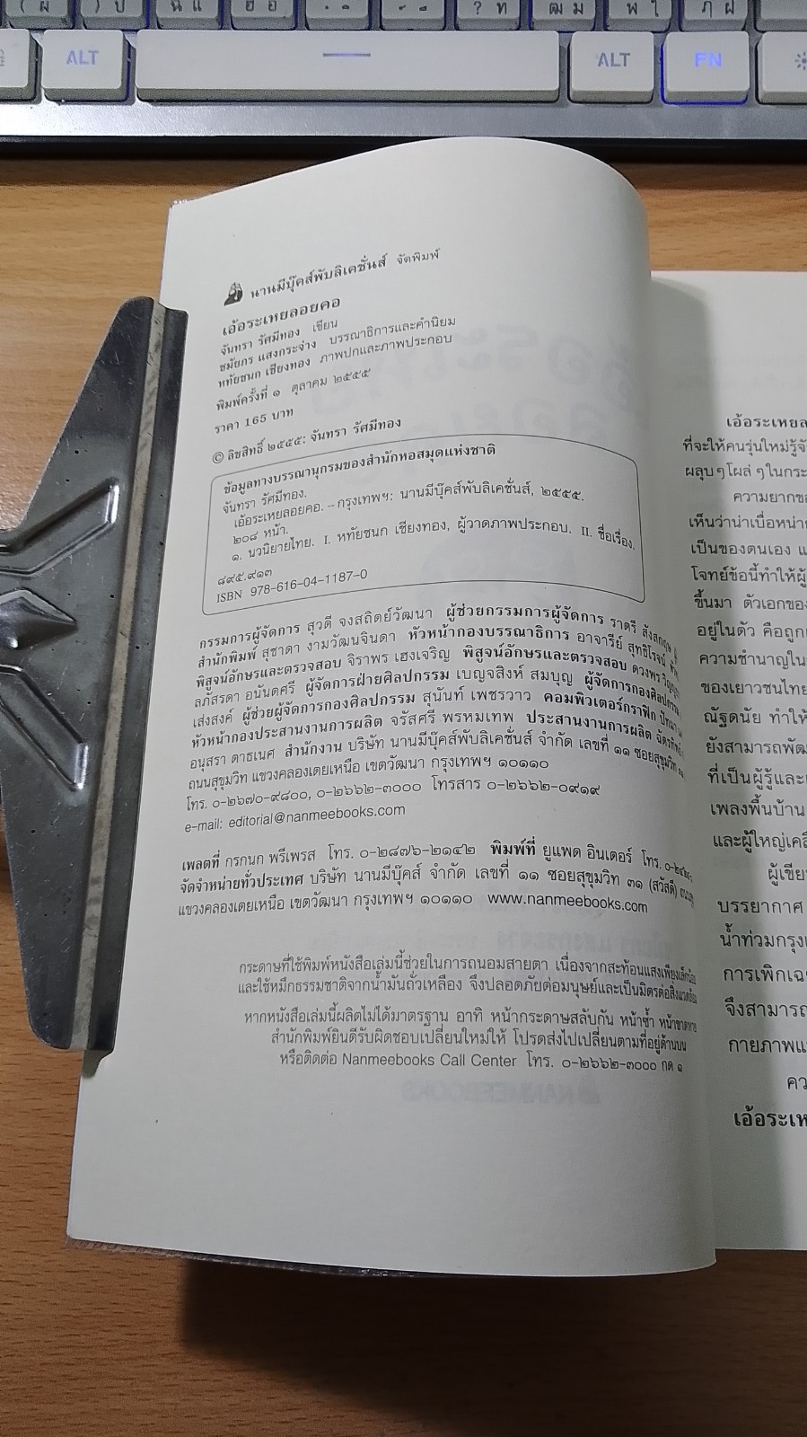 เอ้อระเหยลอยคอ / จันทรา รัศมีทอง