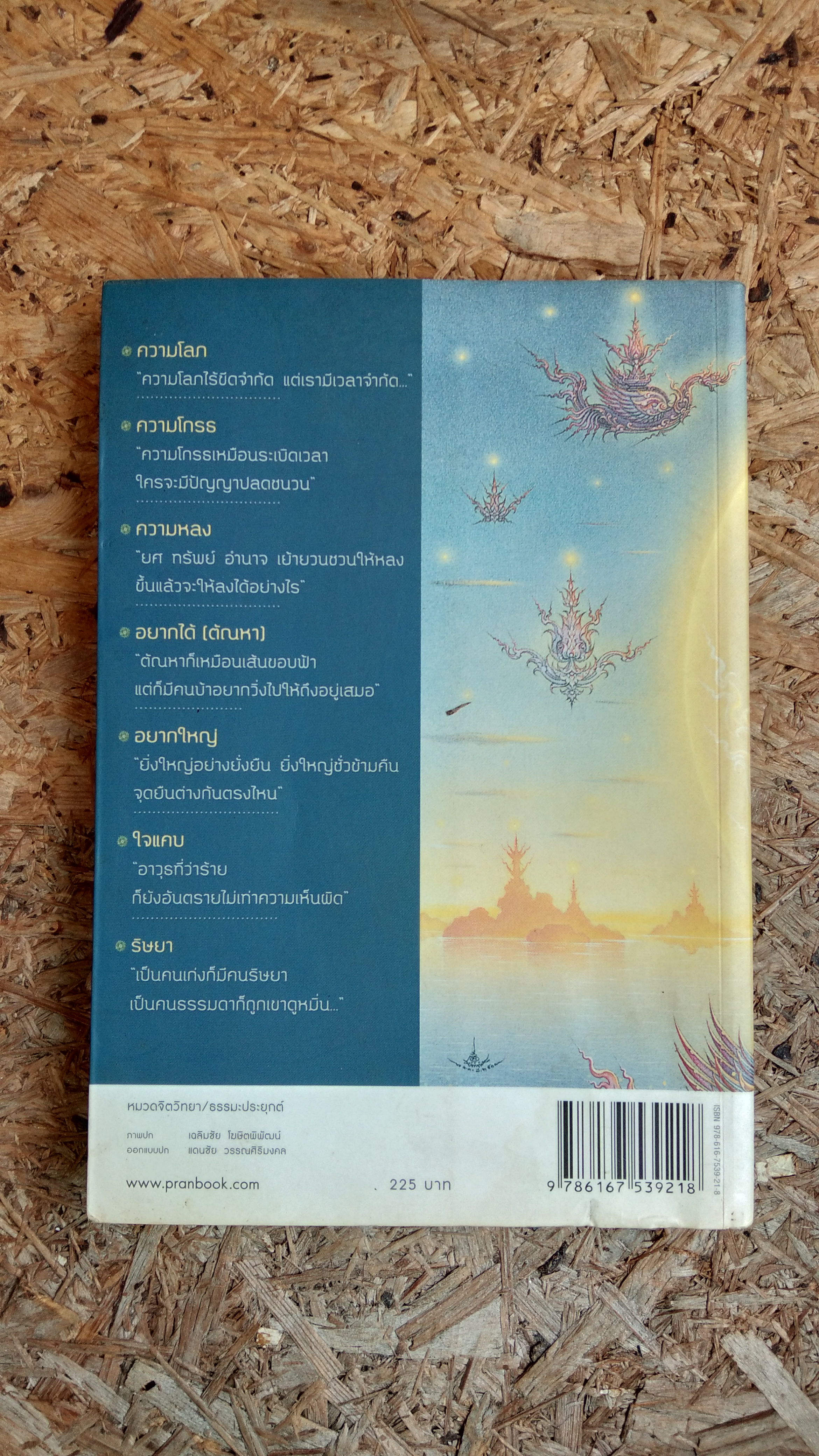 กิเลส / ว.วชิรเมธี