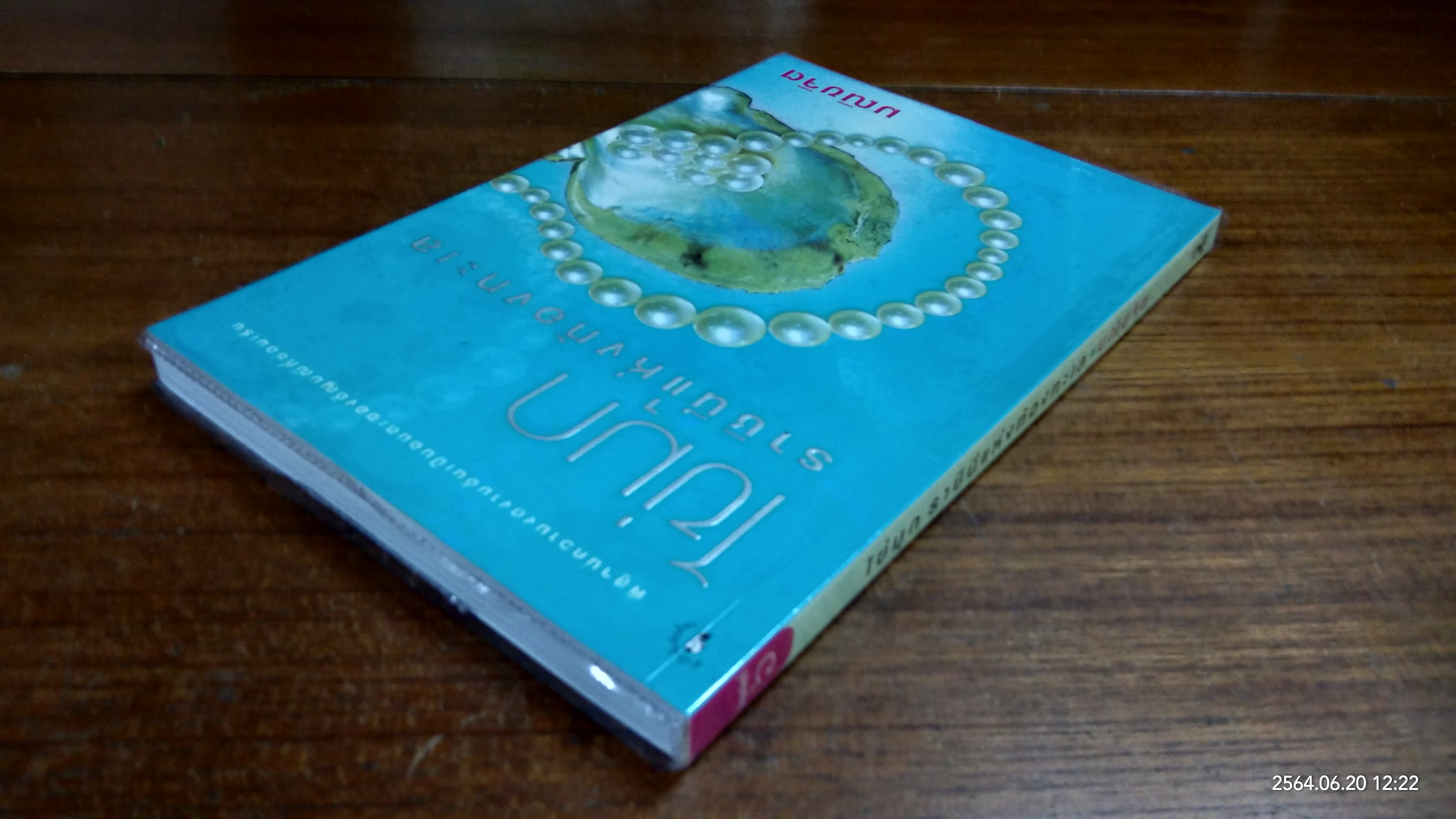 ไข่มุก ราชินีแห่งท้องทะเล / มณีขจิต