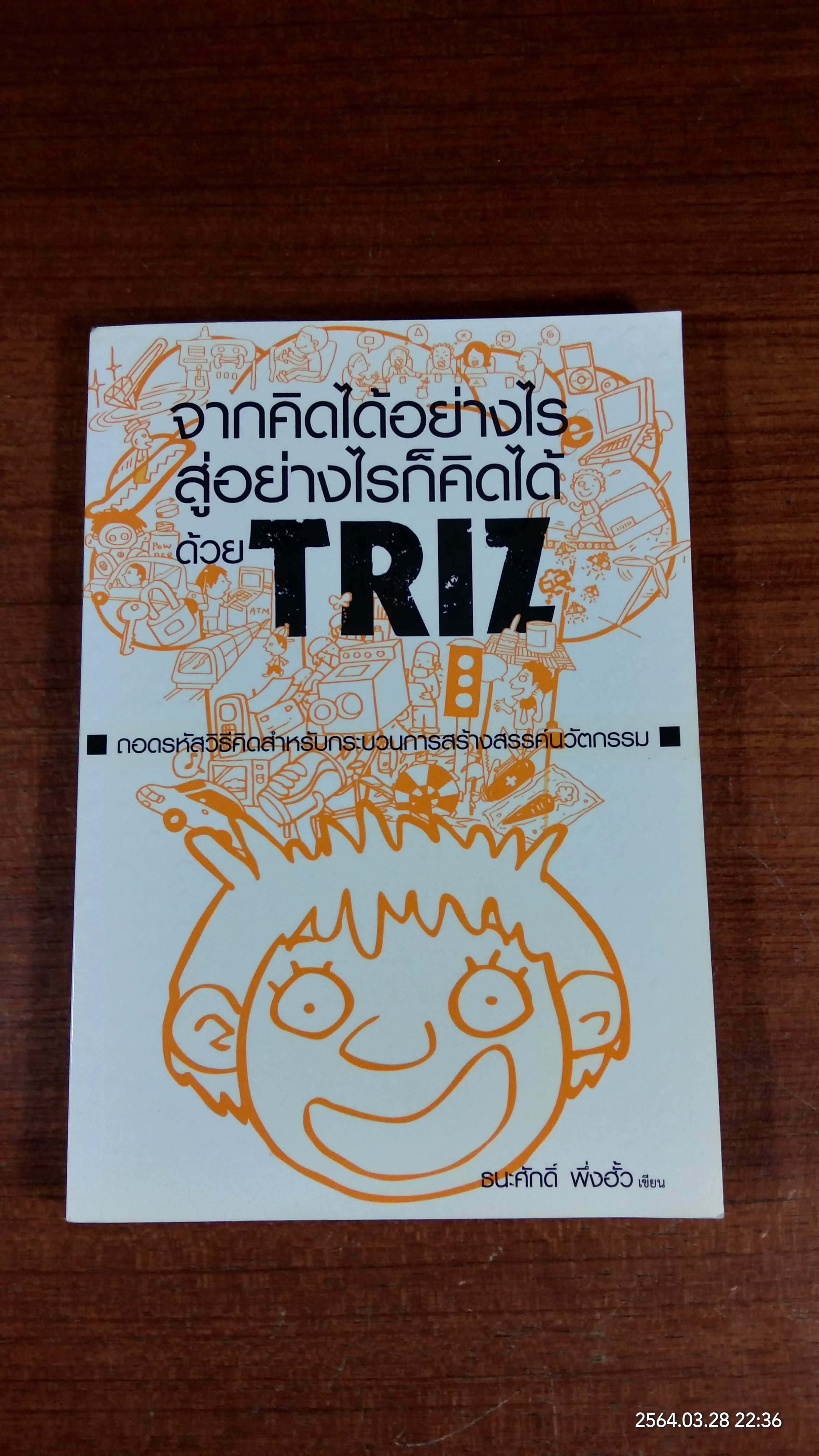 จากคิดได้อย่างไร สู่อย่างก็คิดได้ด้วย TRIZ / ธนะศักดิ์ พึ่งฮั้ว