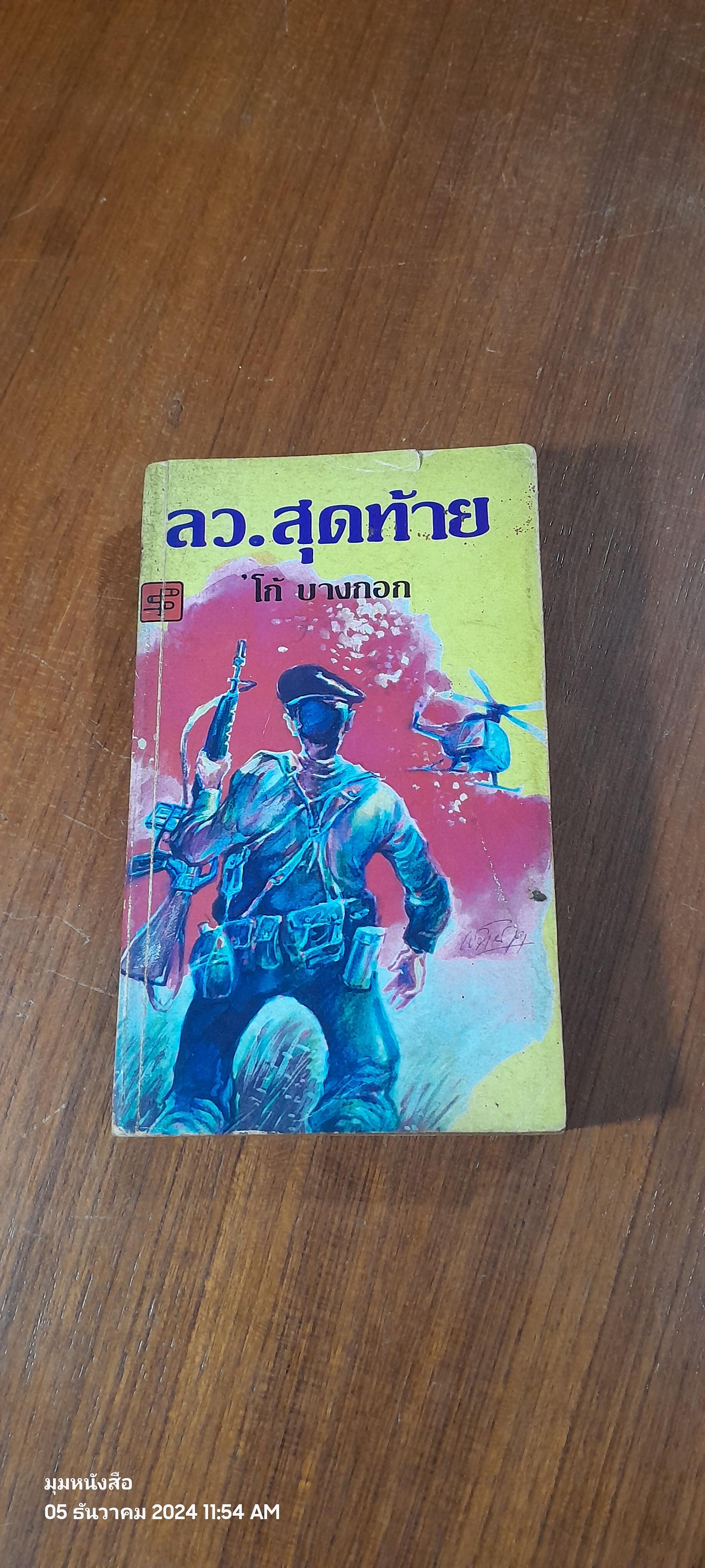 ลว.สุดท้าย เล่ม 2 / โก้ บางกอก