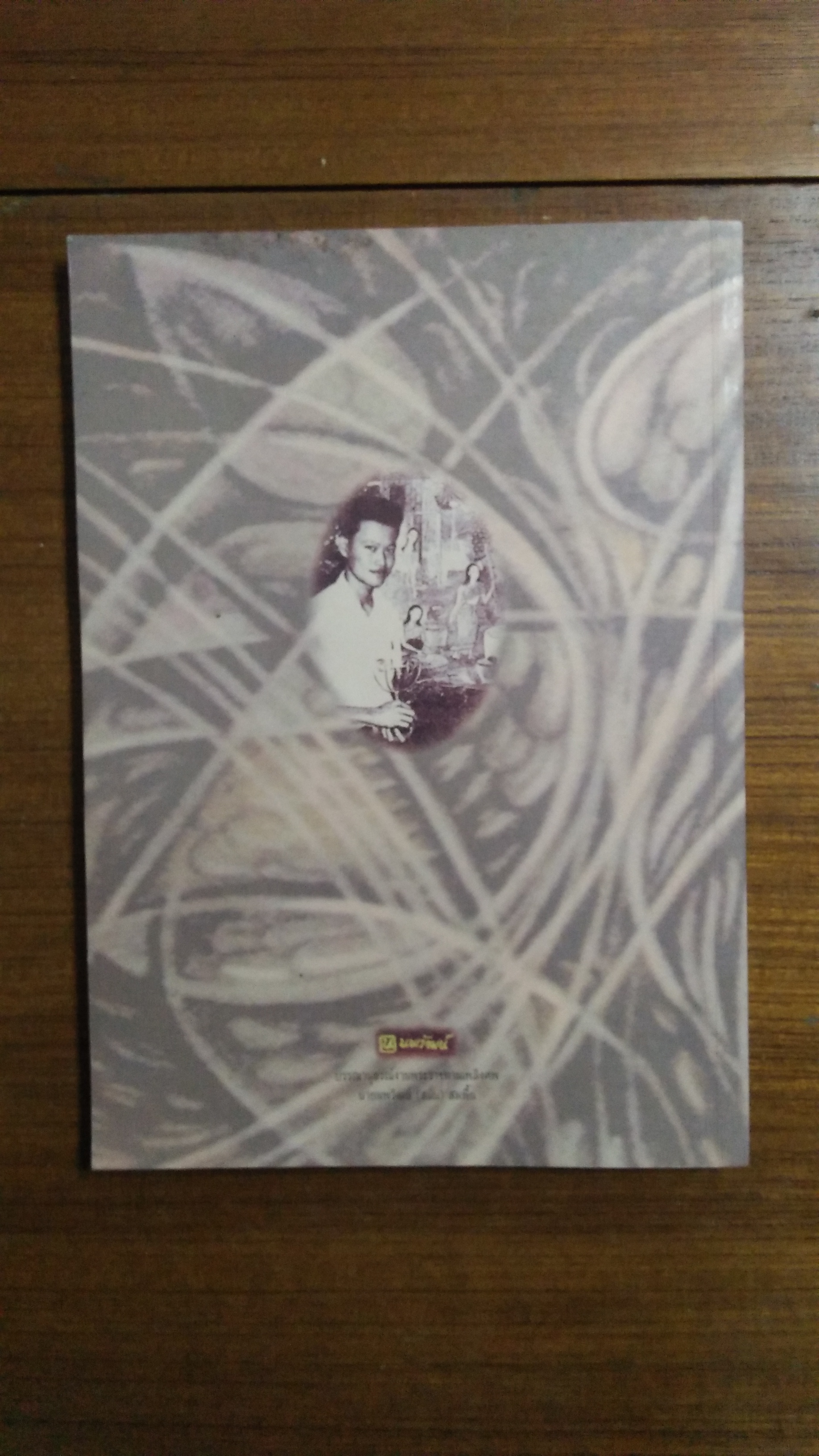 อนุสรณ์งานพระราชทานเพลิงศพ นายนพวัฒน์ (สนั่น) สมพื้น ม.ว.ม.,ป.ช.