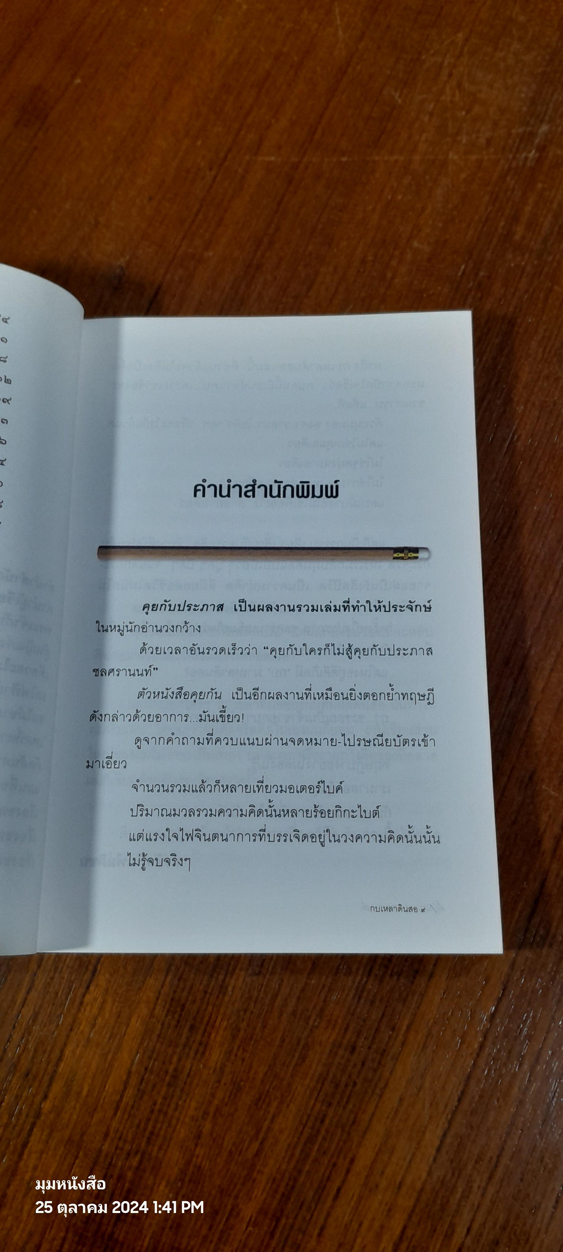 กบเหลาดินสอ / ประภาส ชลศรานนท์